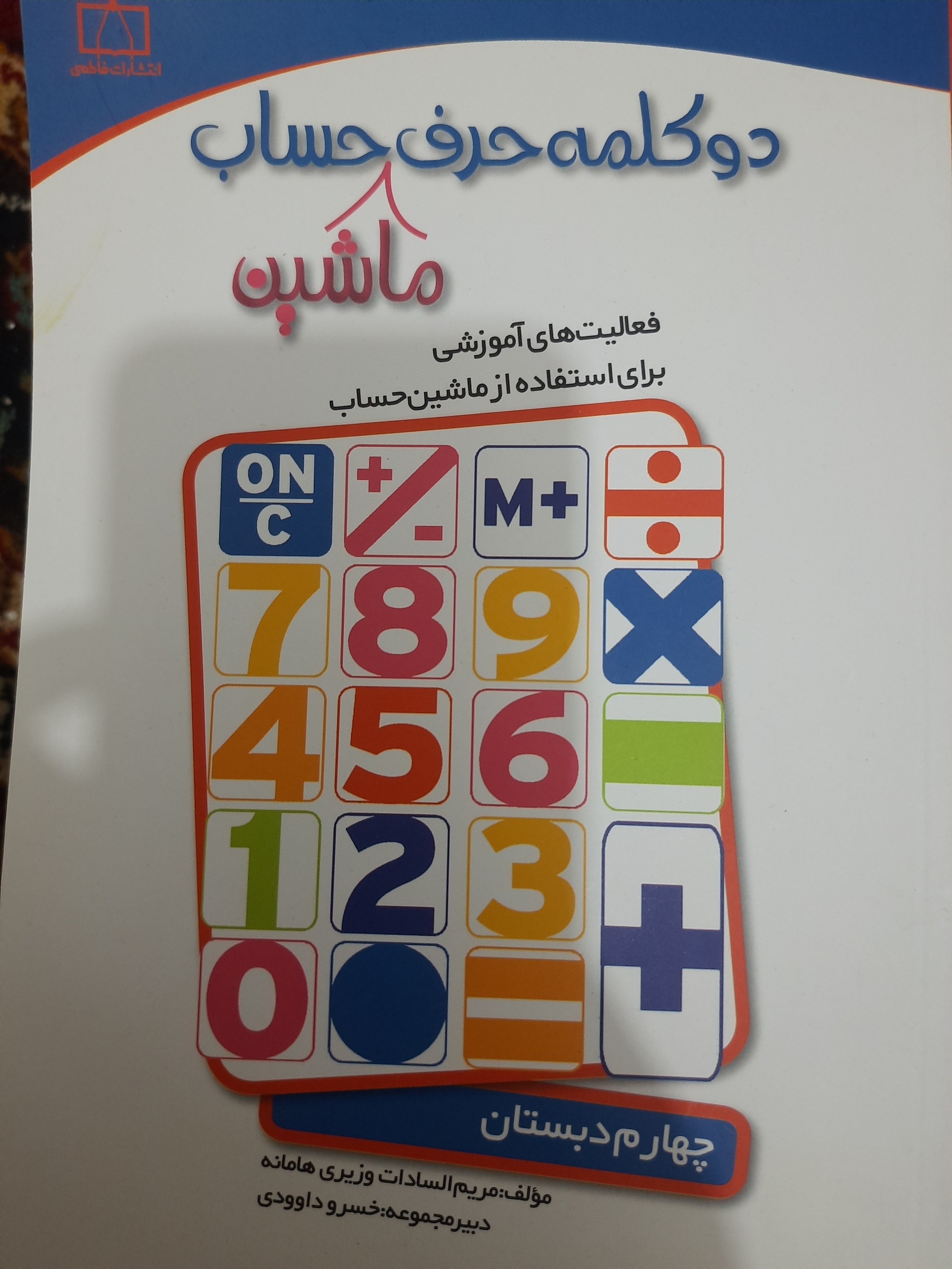 آموزش استفاده از ماشین حساب (دبستانی ها)