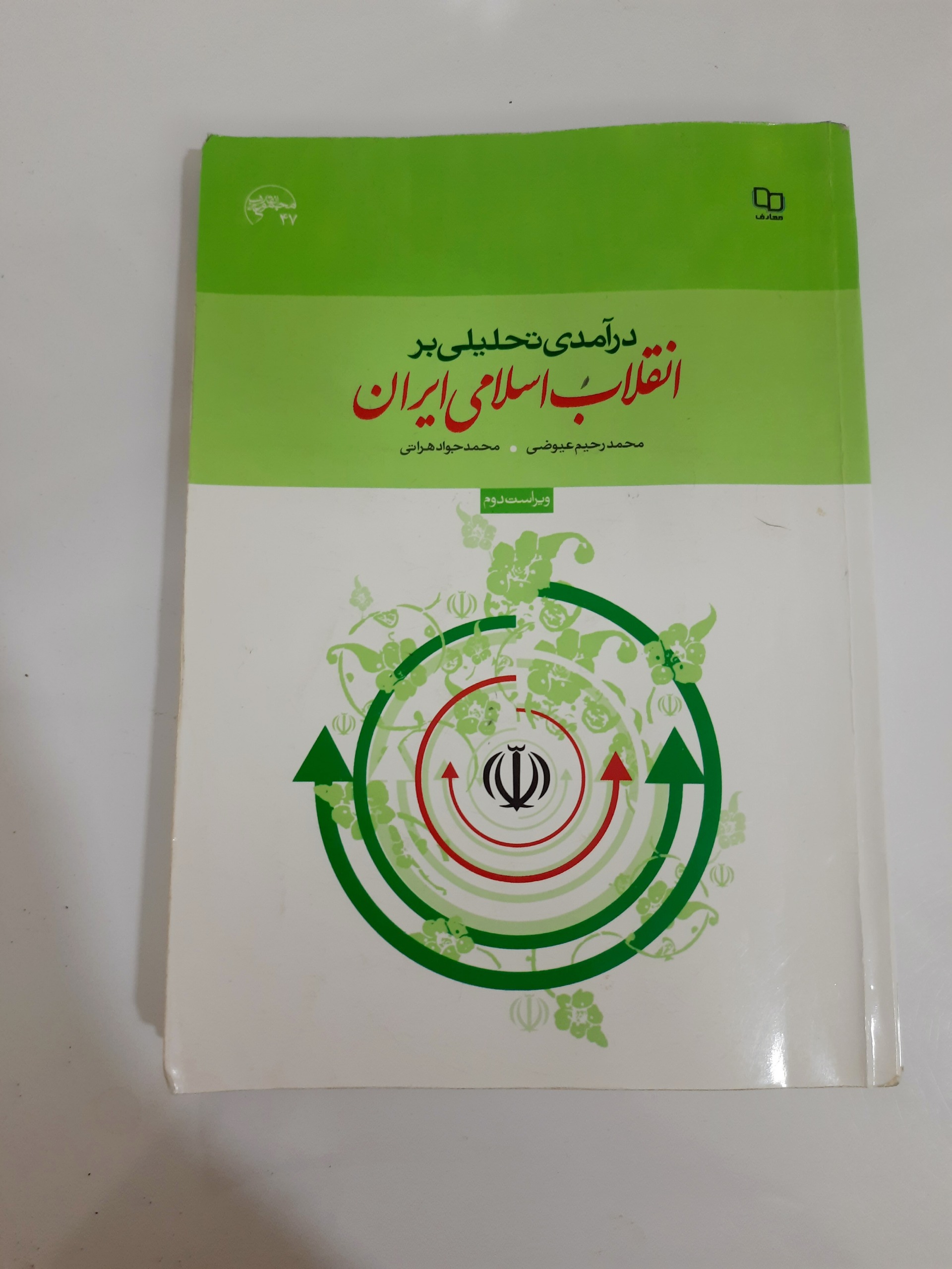 انقلاب اسلامی ایران