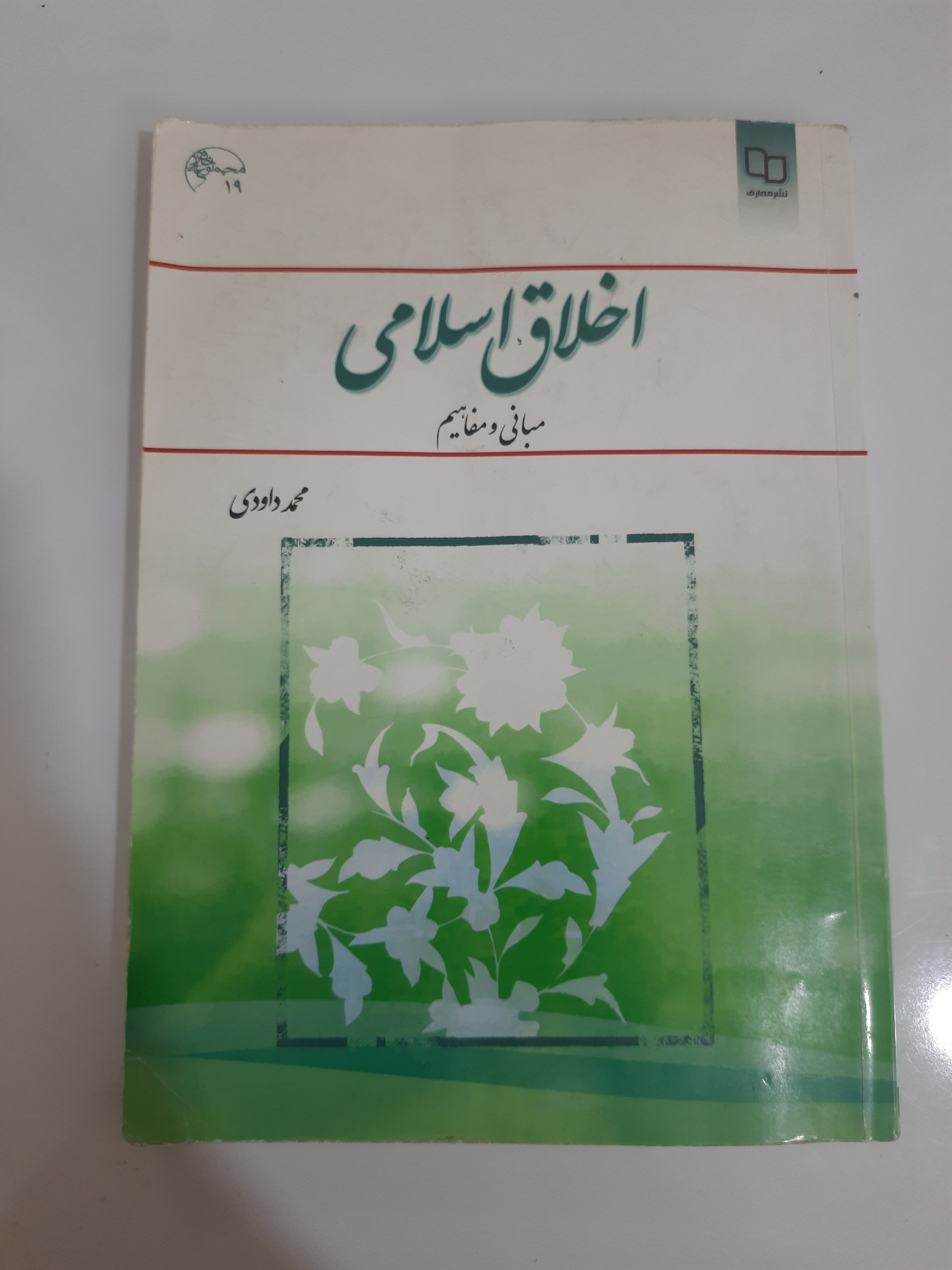 اخلاق اسلامی محمد داوودی