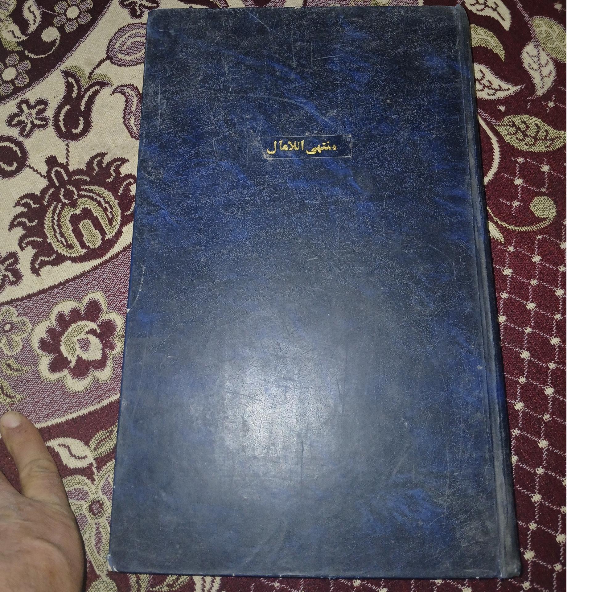 کتاب نفیس منتهی الآمال