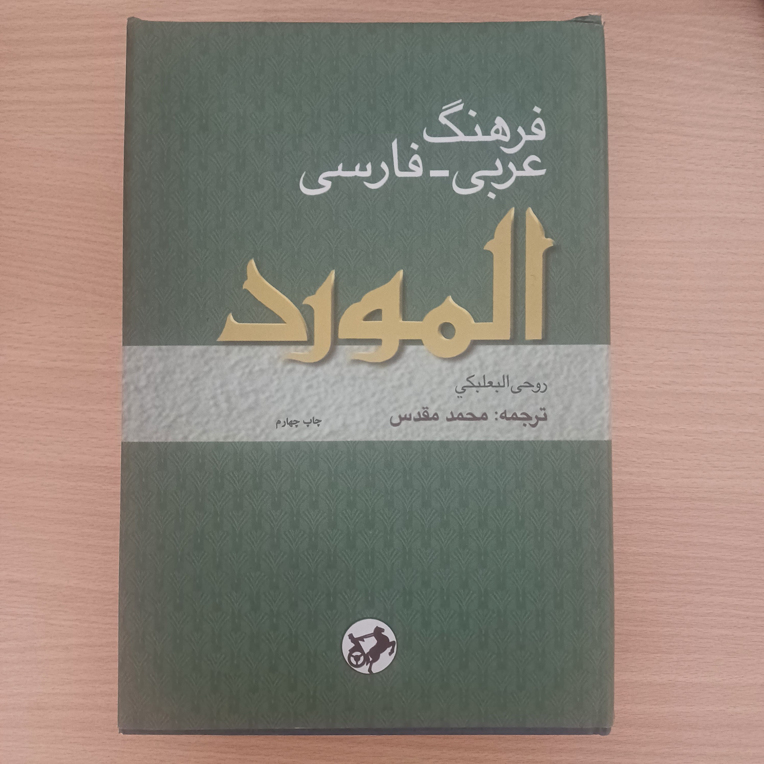 فرهنگ عربی_فارسی  المورد