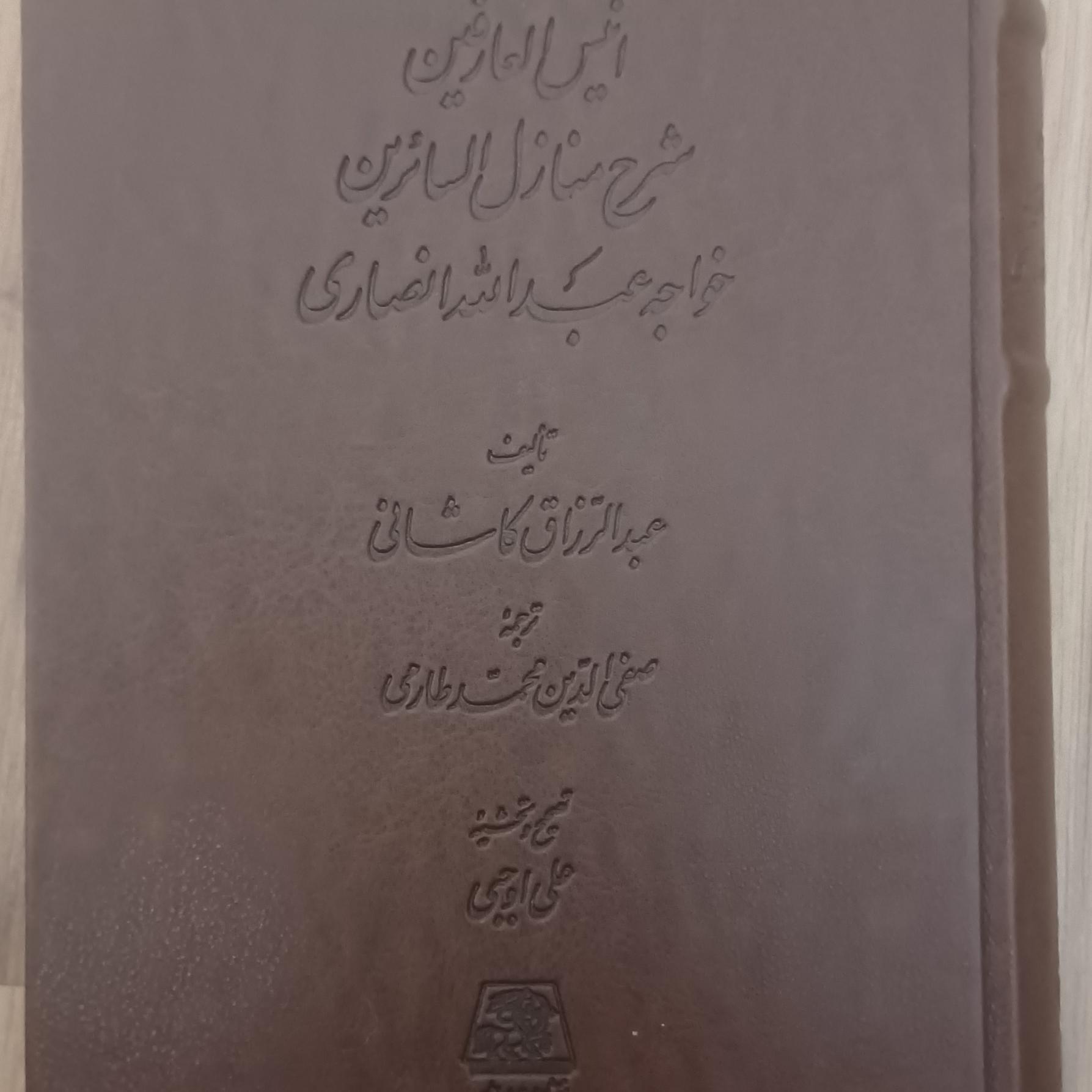 شرح منازل السائرین