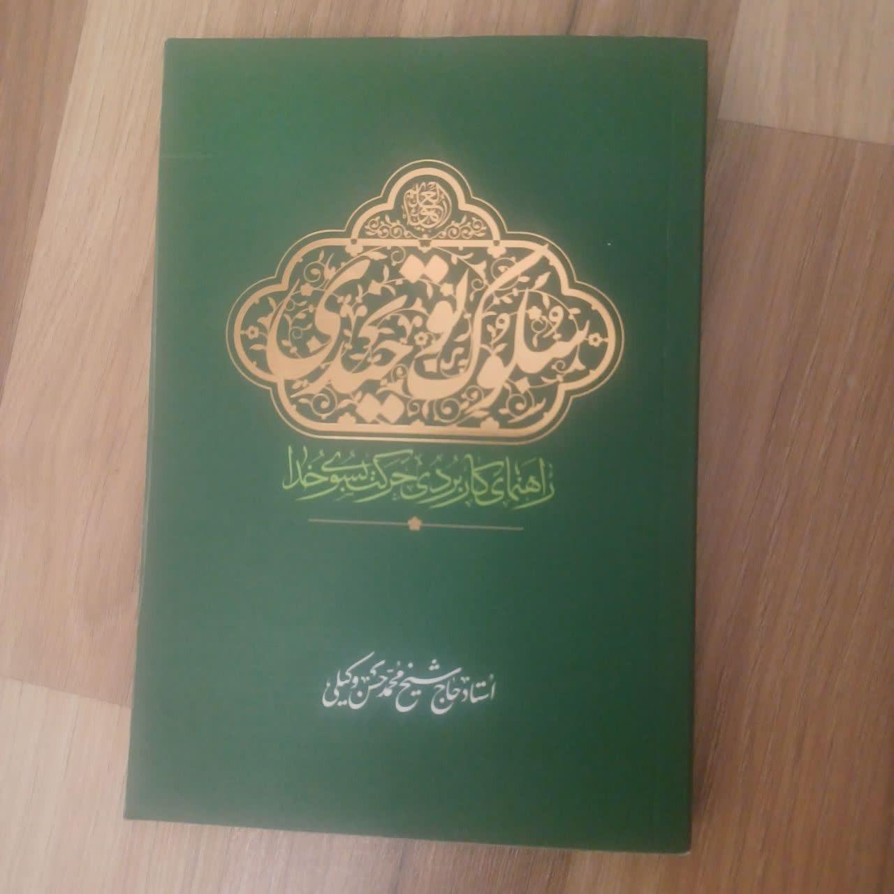 کتاب سلوک توحیدی