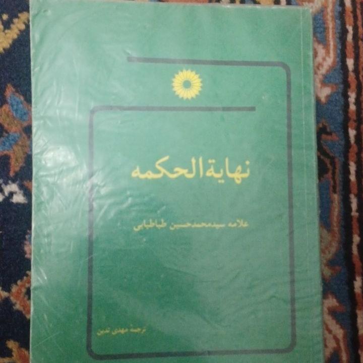 ترجمه نهایه الحکمه