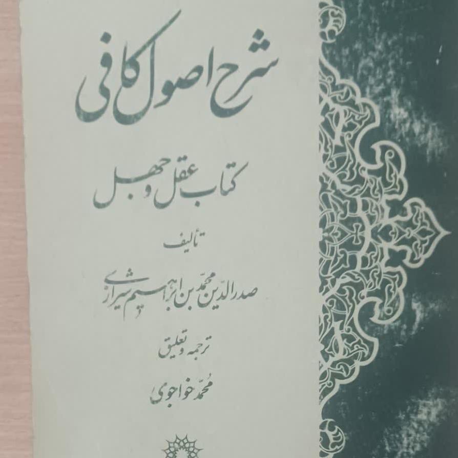 ترجمه شرح اصول کافی ملاصدرا