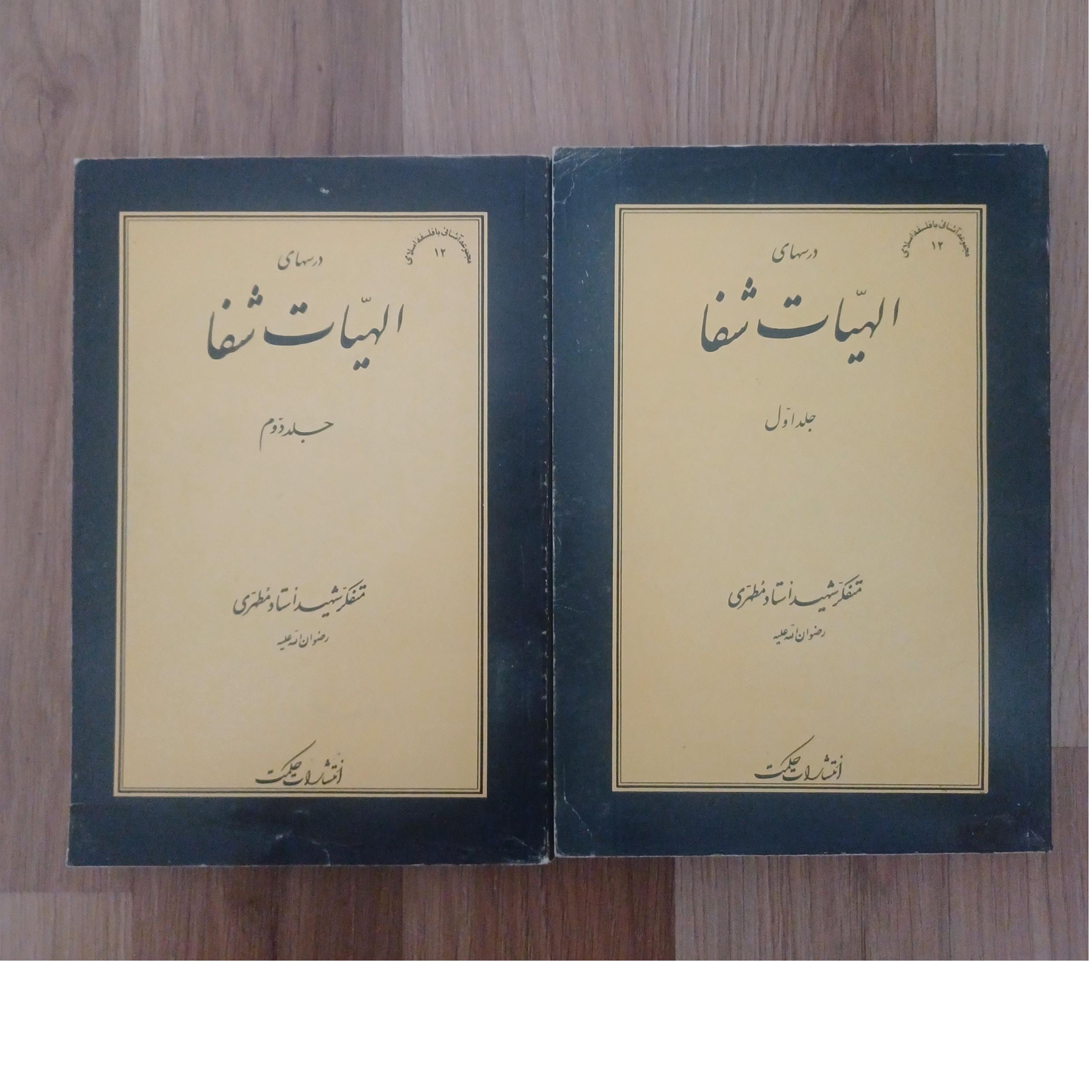 کتاب درسهای شفا