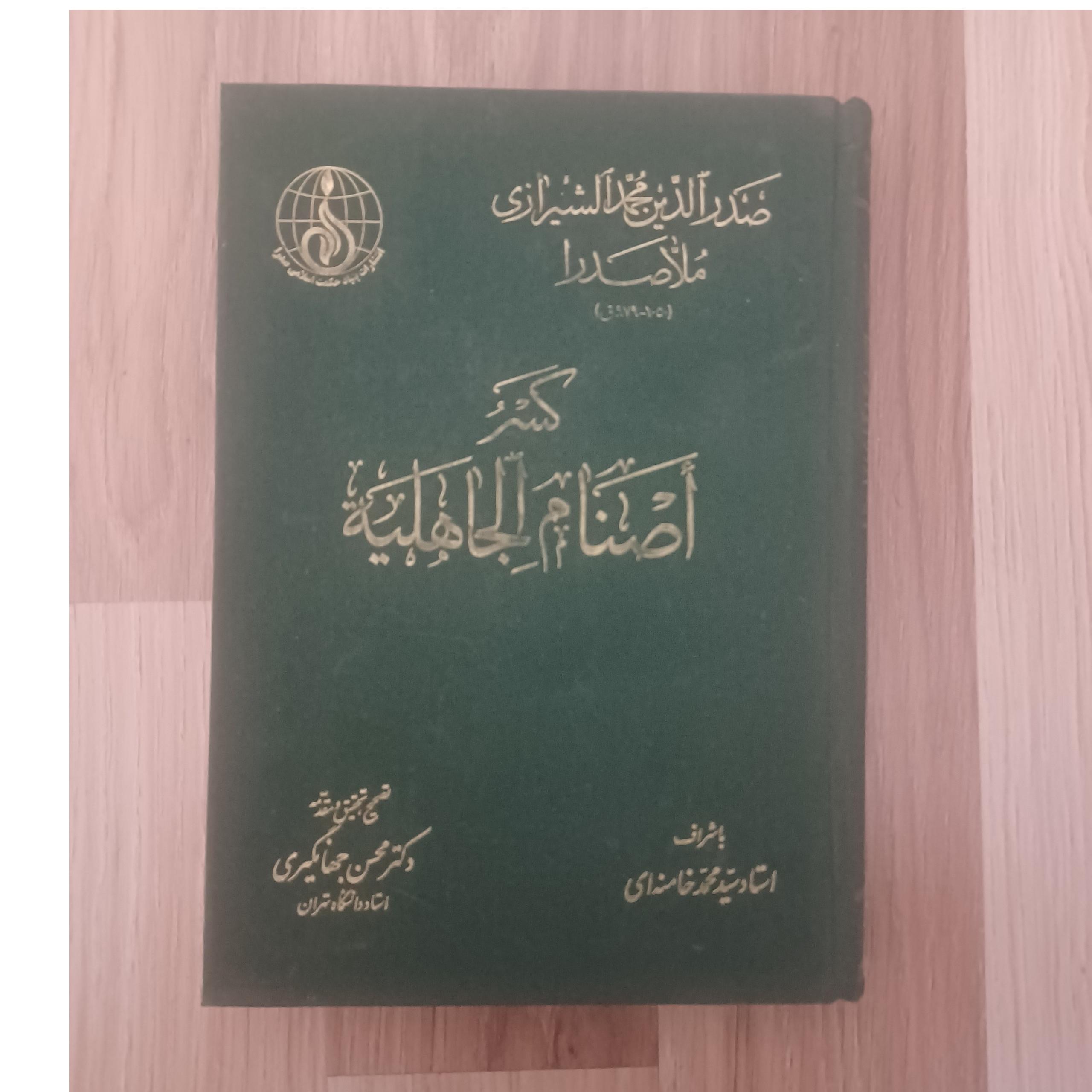 کسر اصنام الجاهلیه صدرالمتالهین