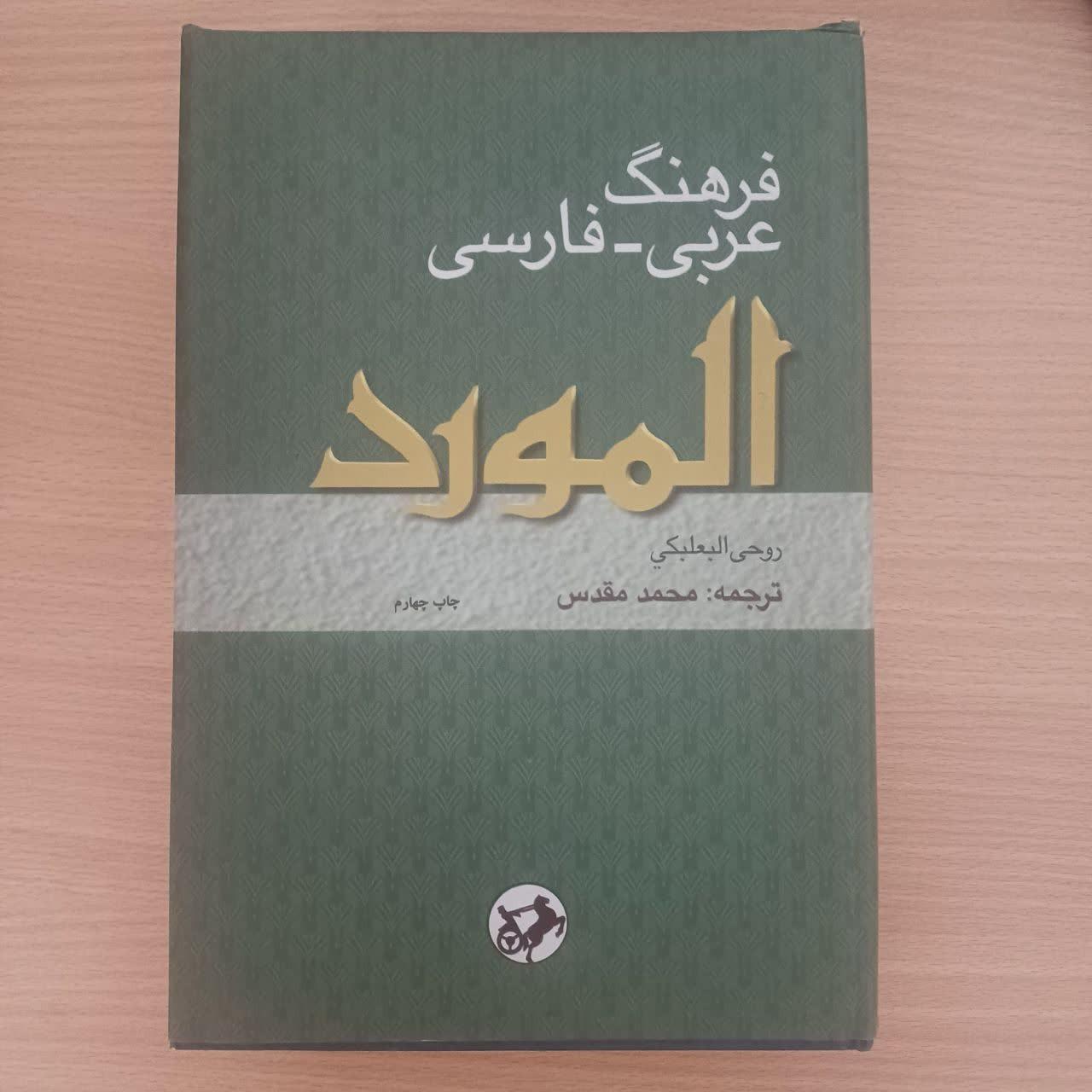 فرهنگ المورد عربی_فارسی