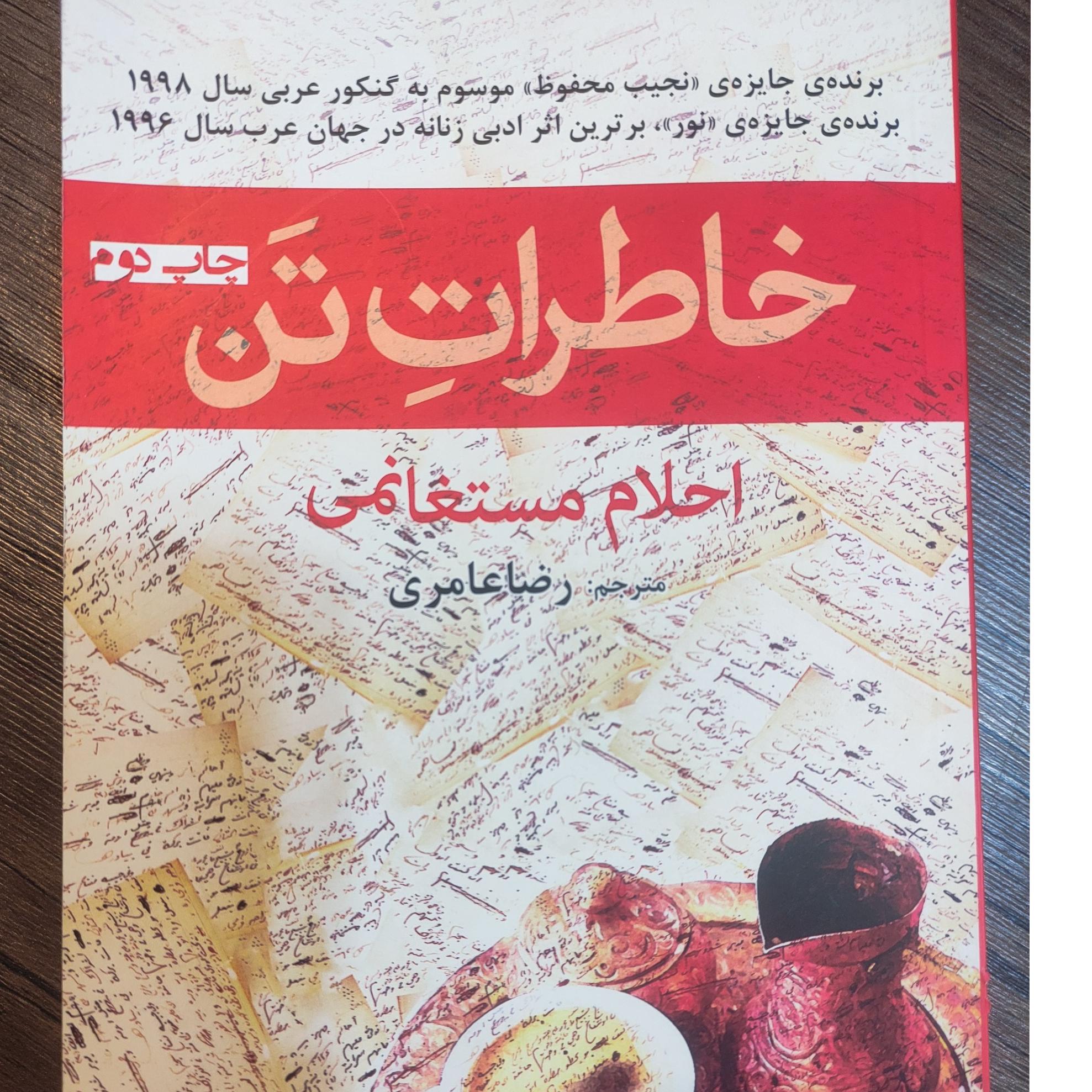 خاطرات تن احلام مستغانمی