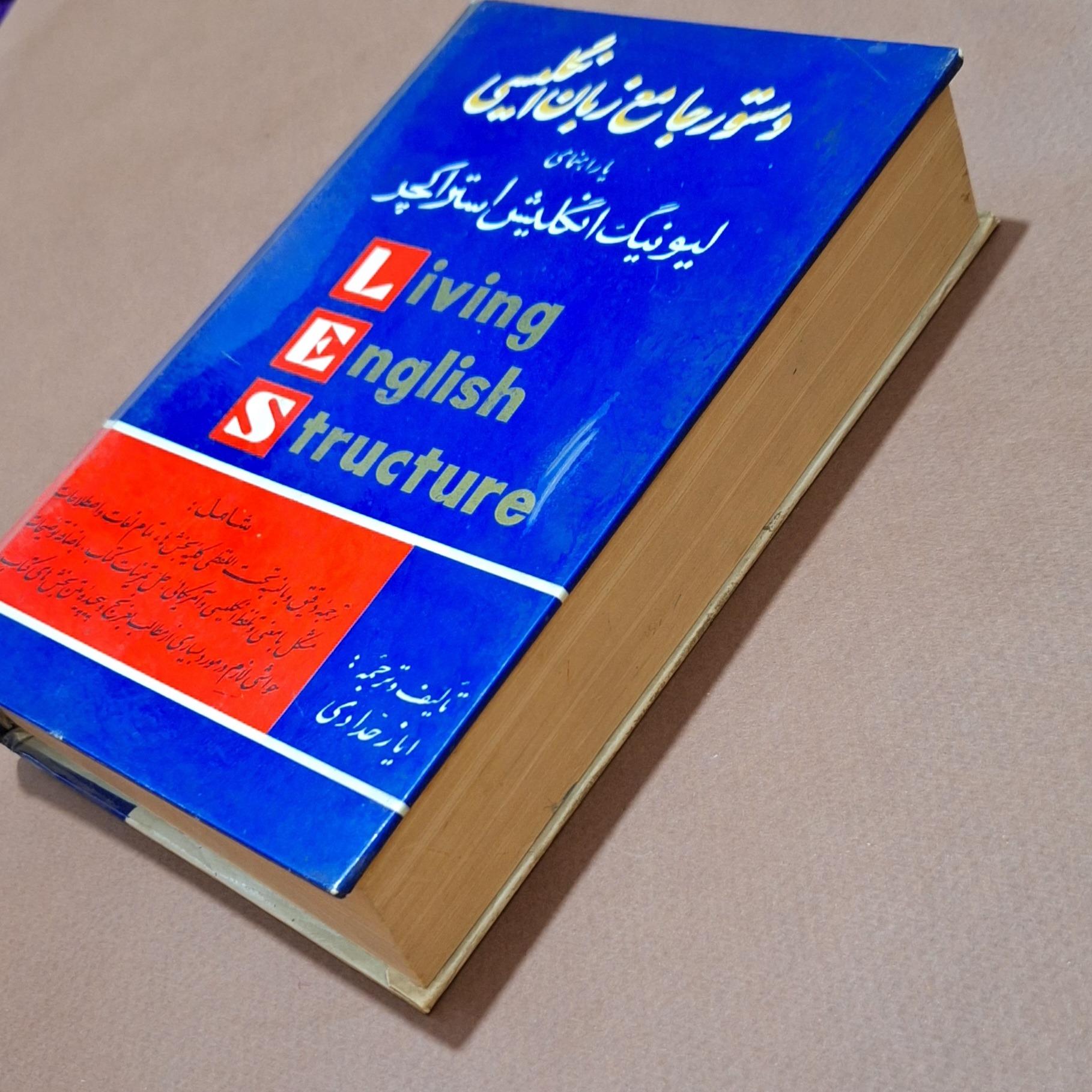 کتاب دستور جامع زبان انگلیسی قدیمی