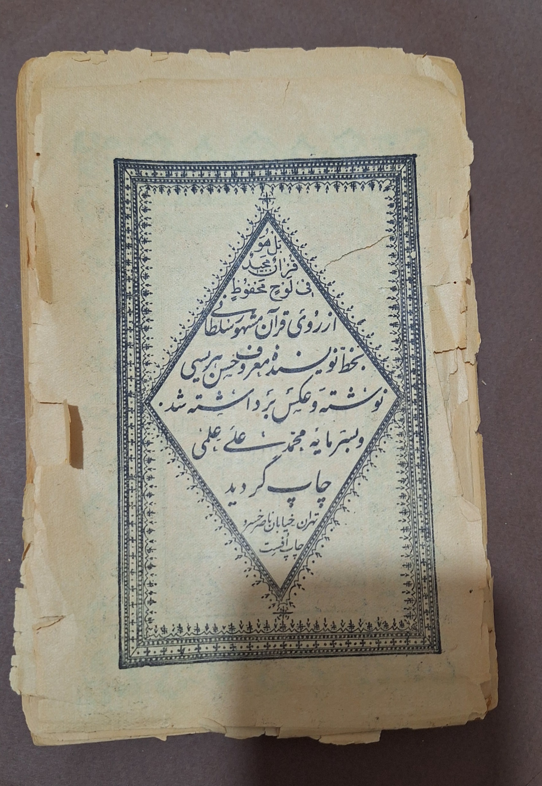 قرآن کریم استخاره دار حسن هریسی چاپ قدیمی