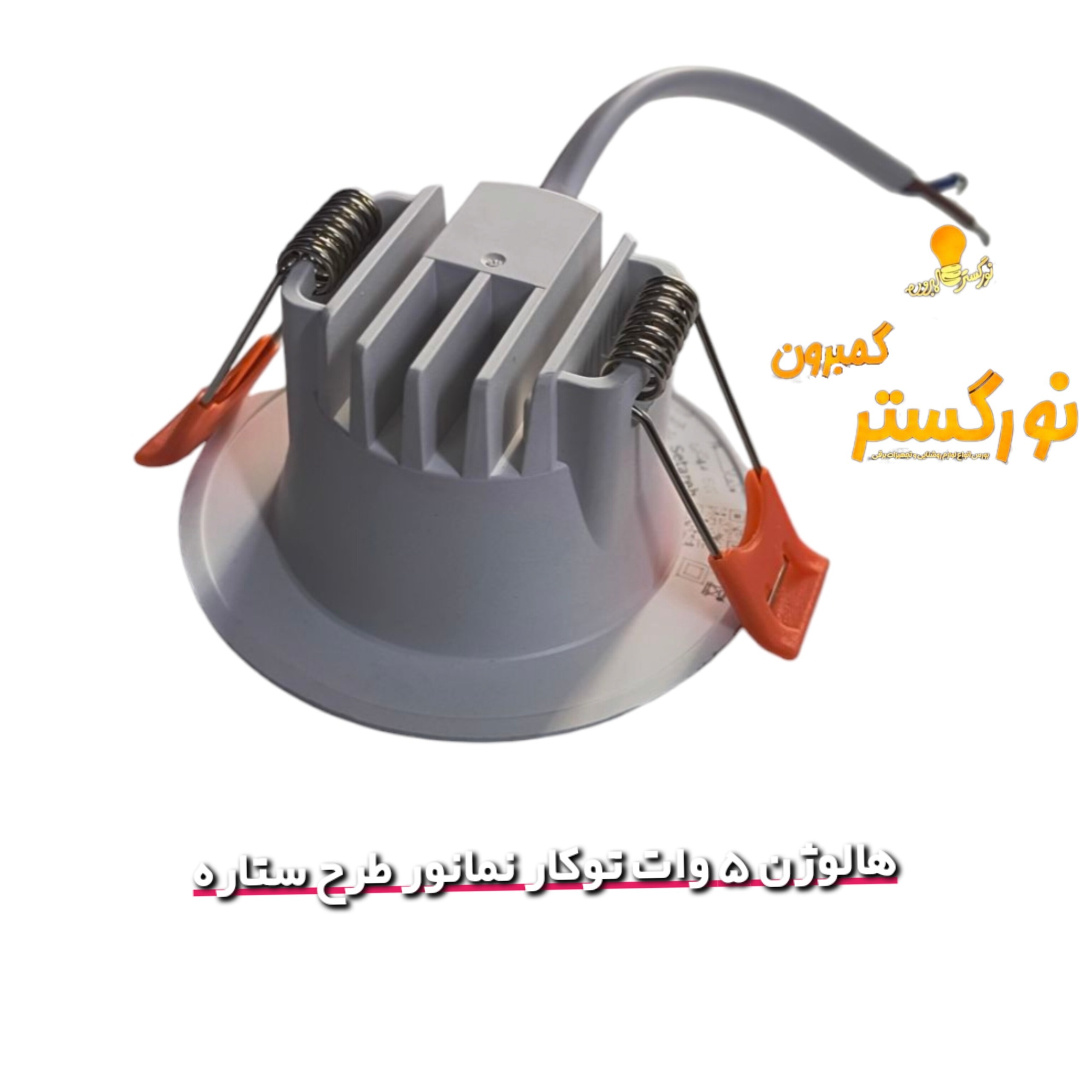 پنل 5 وات توکار ستاره نمانور مهتابی