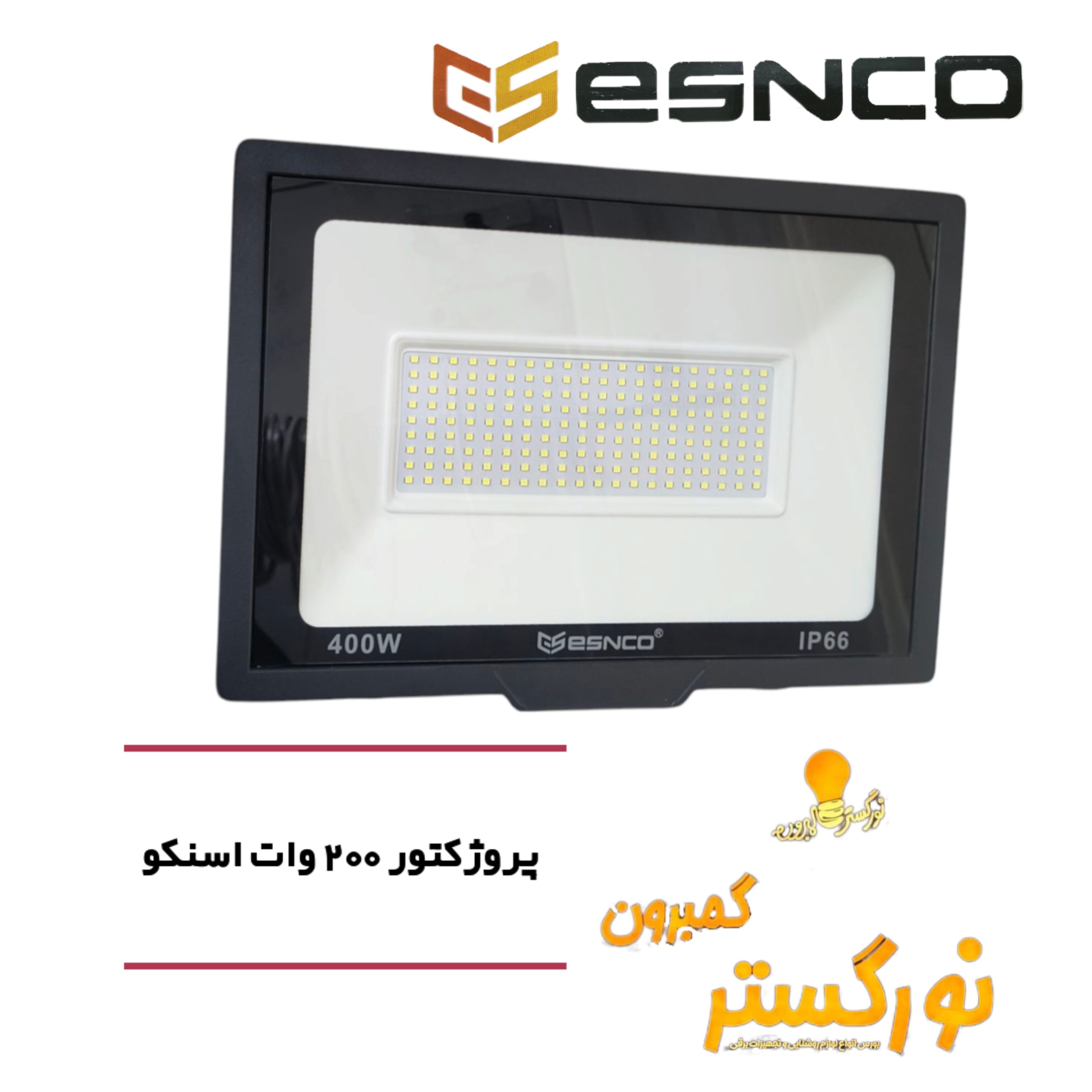 پروژکتور 200 وات مهتابی اسنکو
