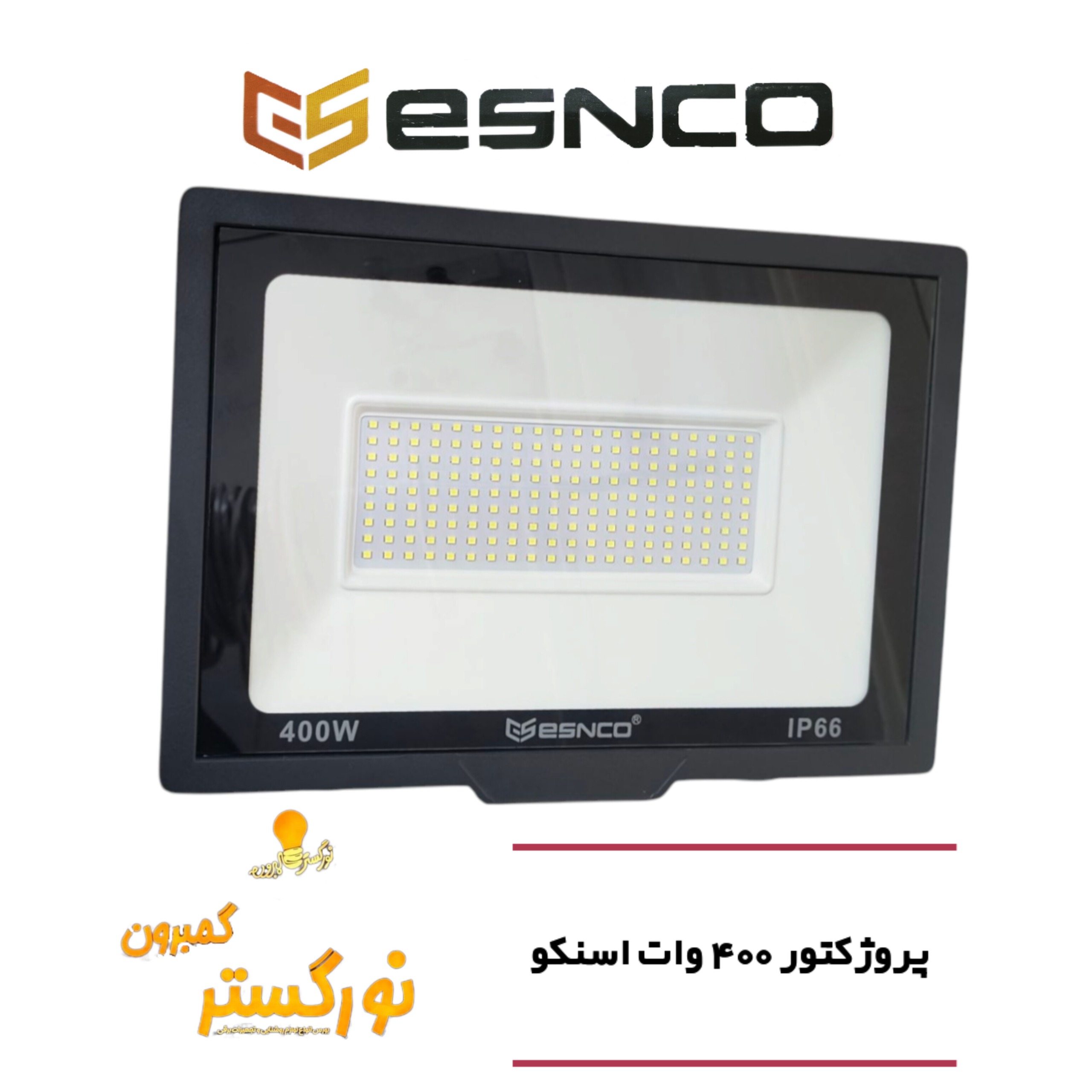 پروژکتور 400 وات مهتابی اسنکو