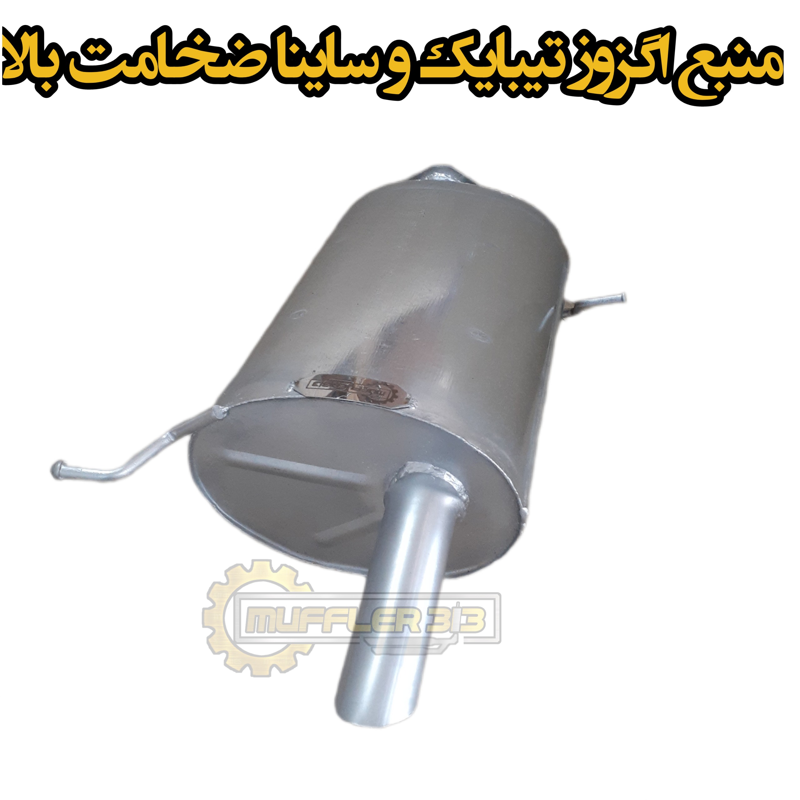 منبع اگزوز تیبایک ضخامت بالا