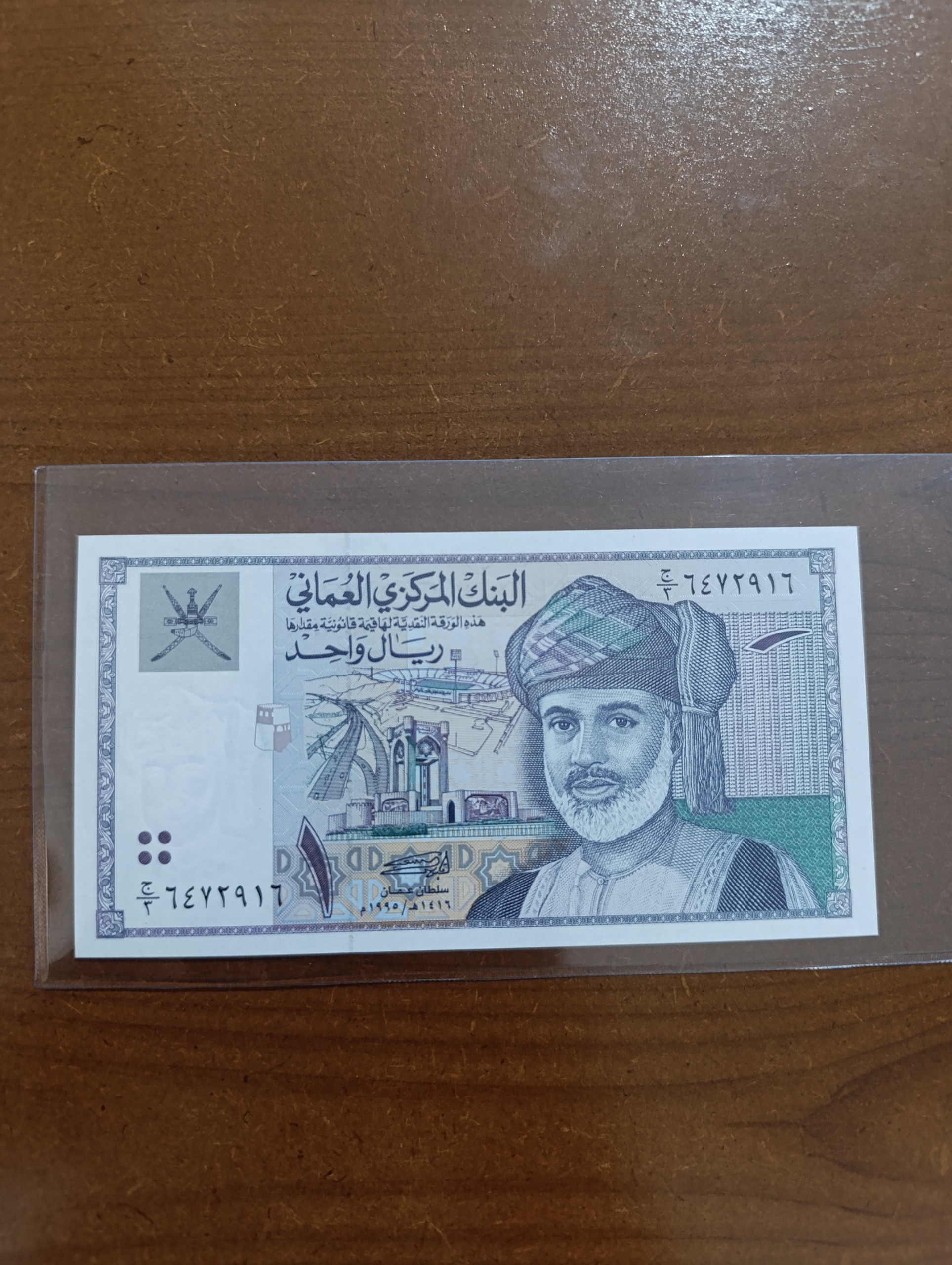 اسکناس 1 ریال عمان 1995 سلطان قابوس