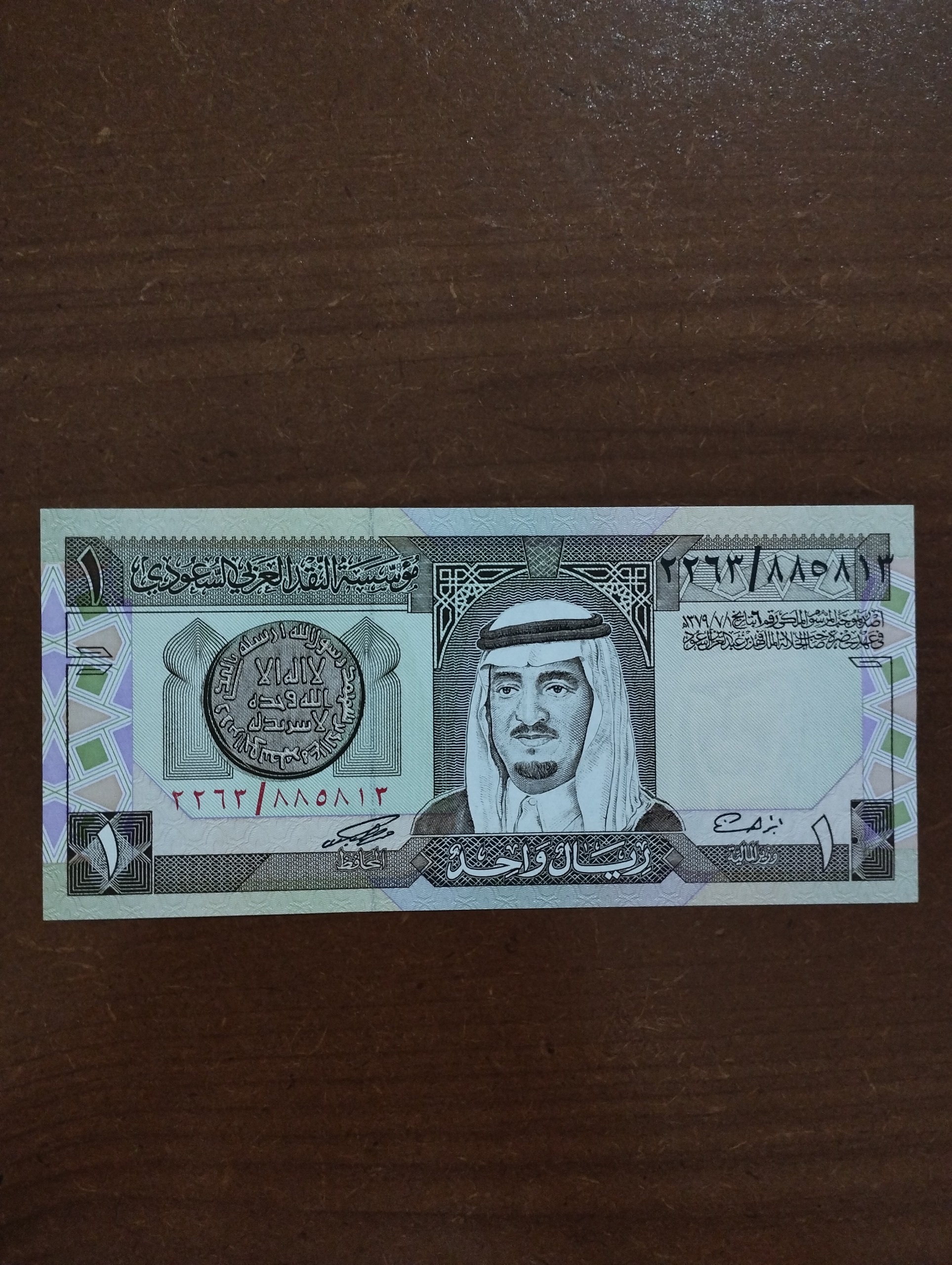 اسکناس 1 ریال عربستان قدیم