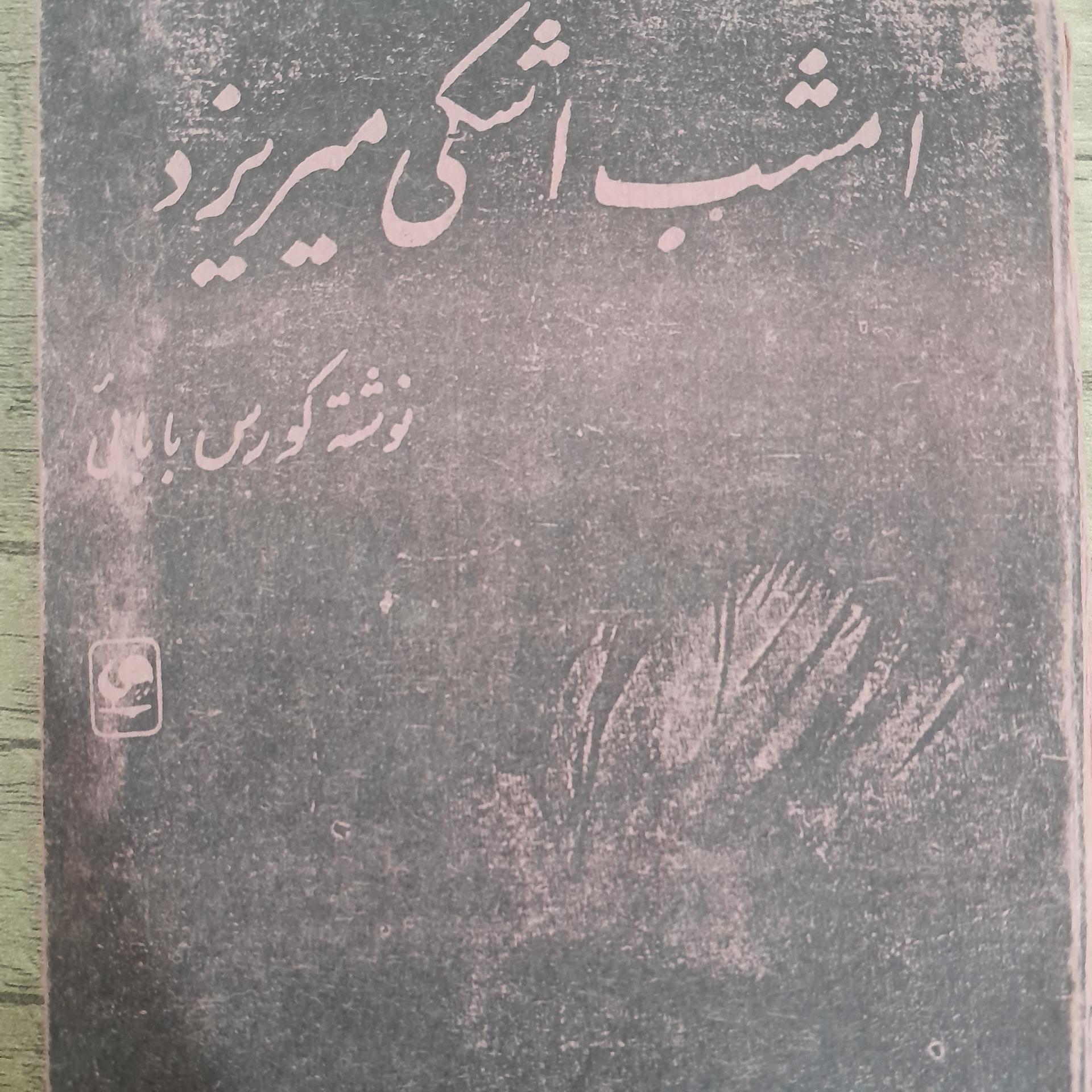 امشب اشکی میریزد