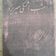 امشب