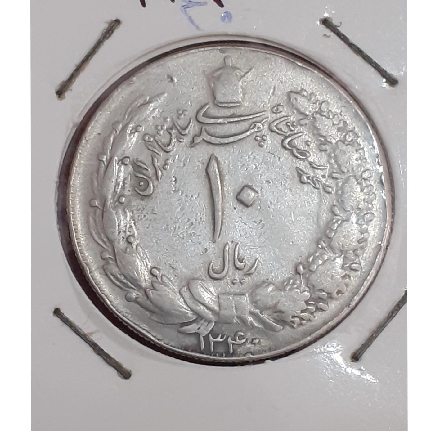 سکه ده ریالی مصدقی1340
