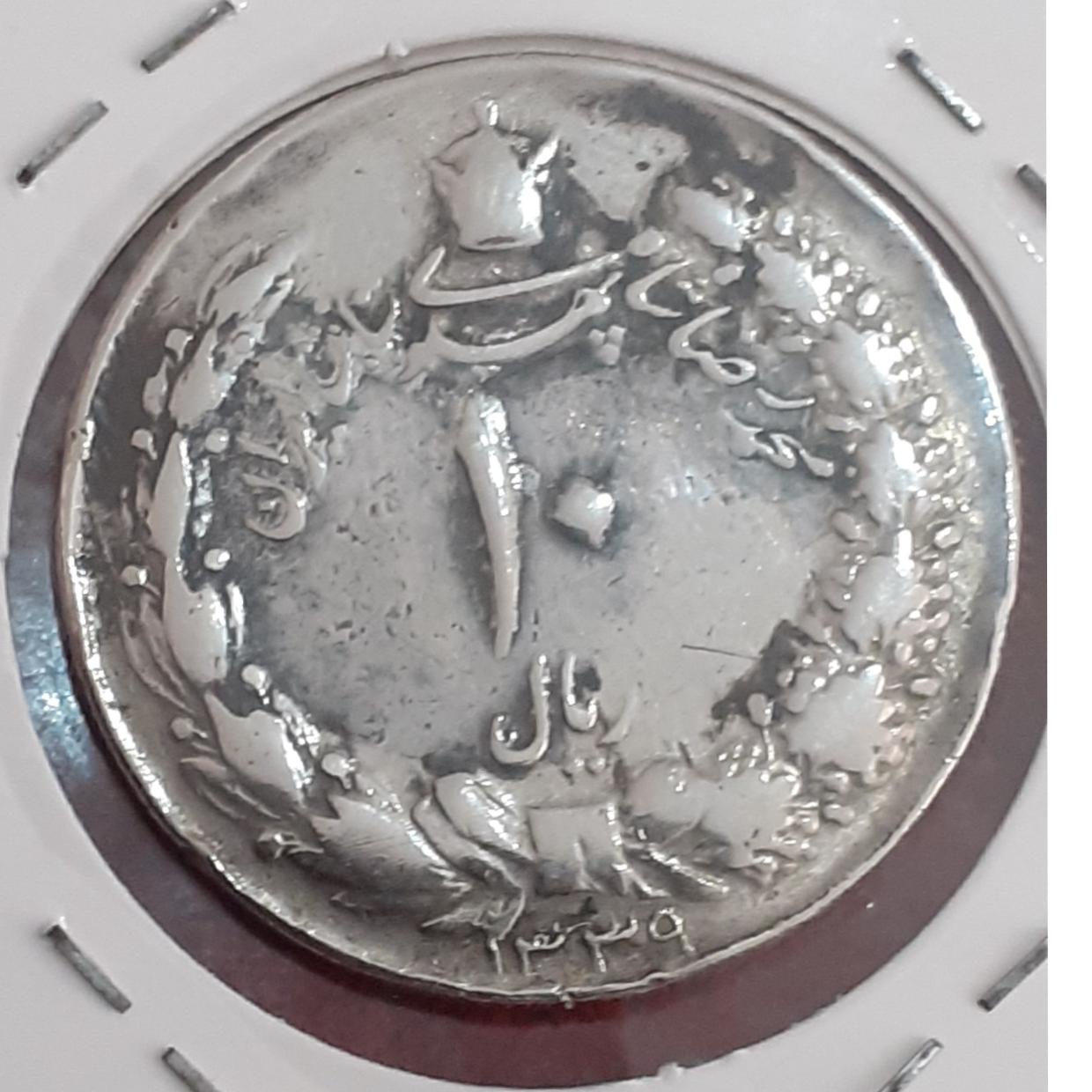 سکه کمیاب ده ریالی1339