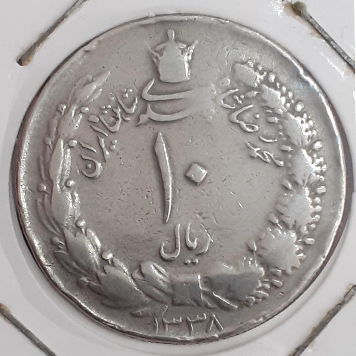 سکه کمیاب ده ریالی1338