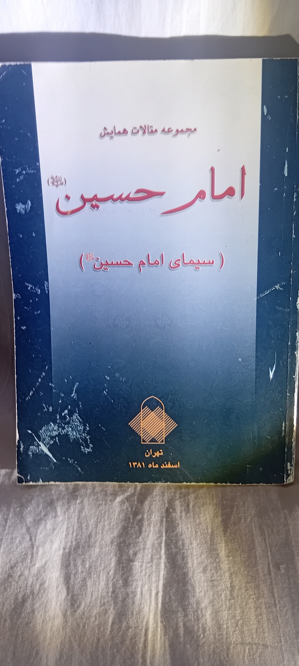 کتاب شخصیت وسیمای امام حسین علیه السلام