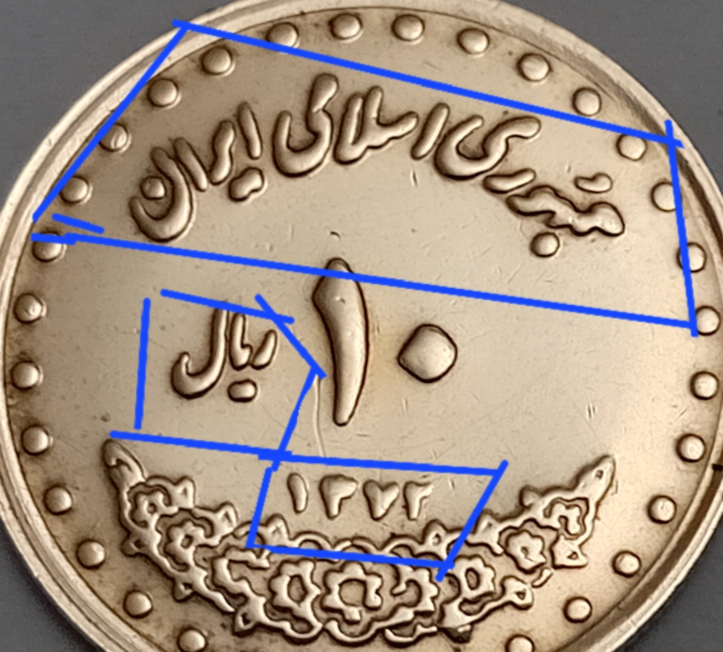 سکه 10 ریال 1372 برنز اروردار ضرب مکرر 1