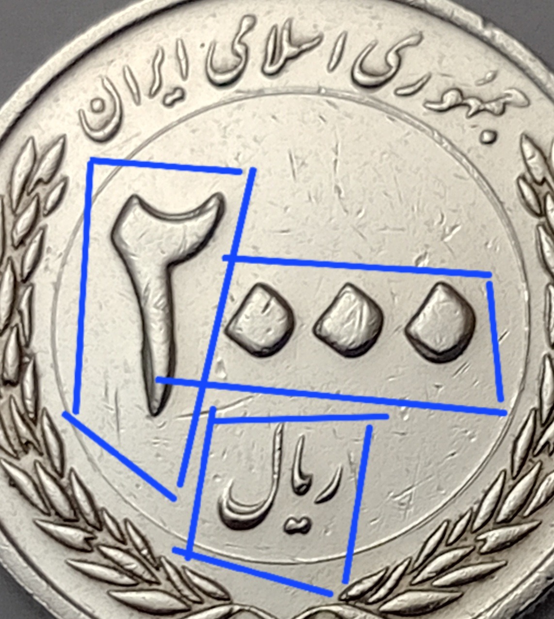 سکه 2000 ریال 1389 ارور ضرب مکرر شکیل 13
