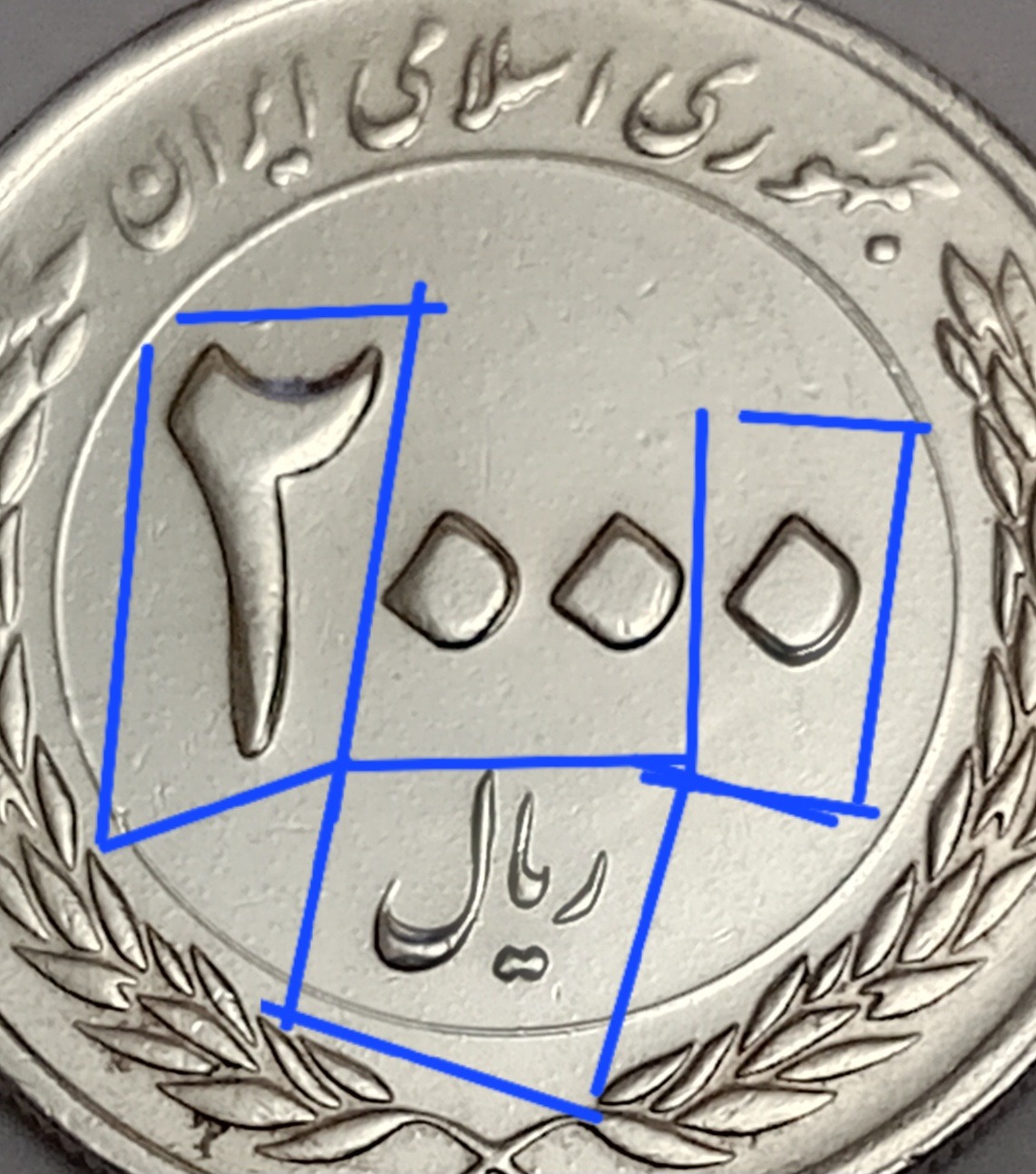 سکه 2000 ریال 1389 ارور ضرب مکرر 18