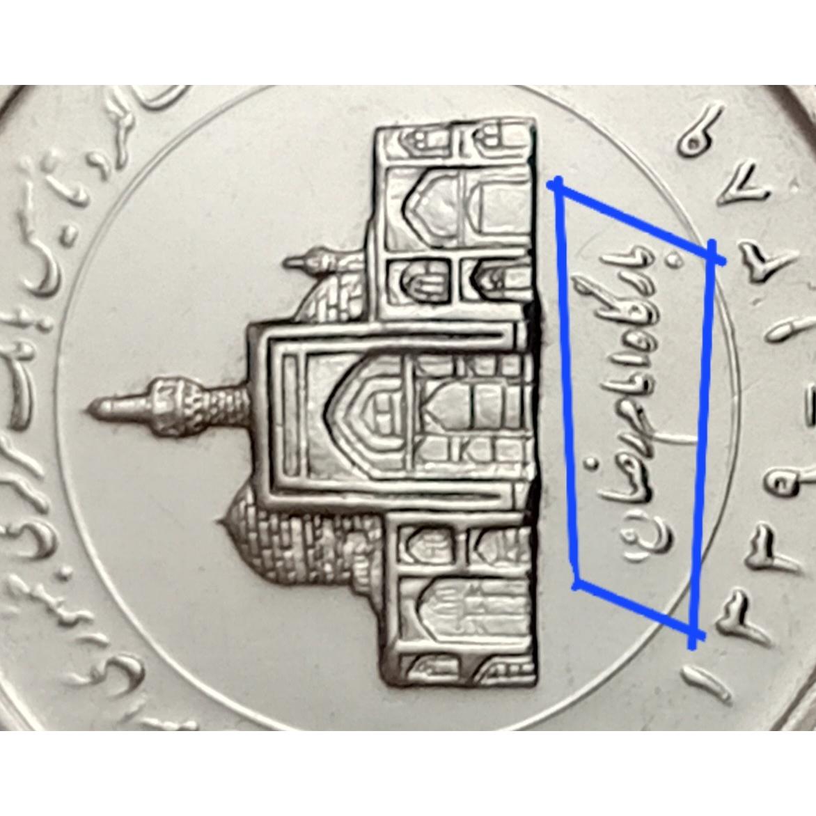 سکه 2000 ریال 1389 ضرب مکرر وارور 25