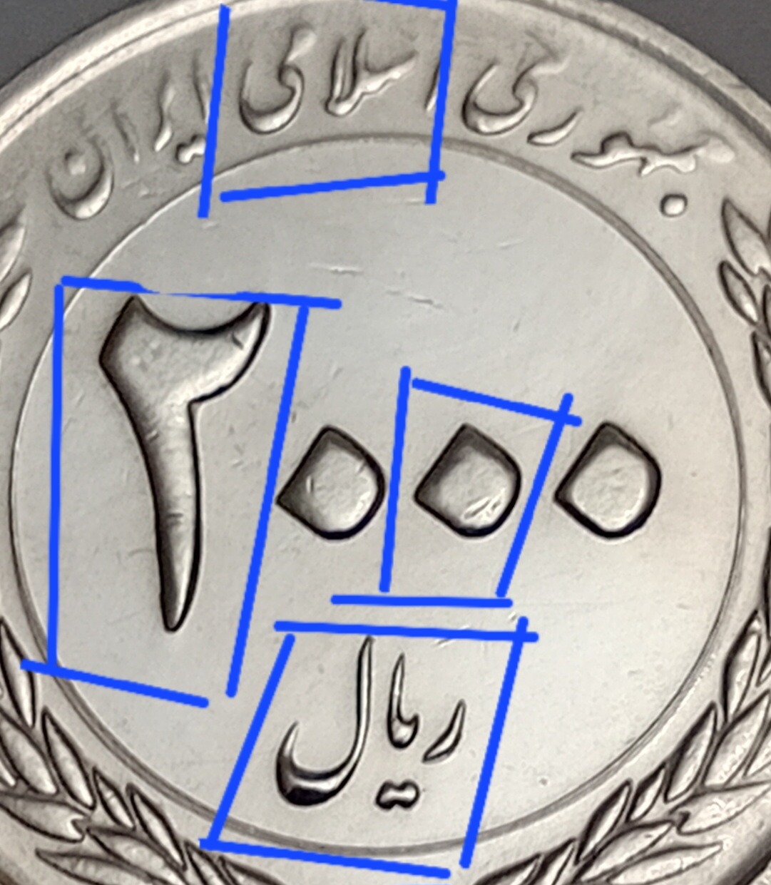 سکه 2000 ریال 1389 ارور دار و ضرب مکرر 54