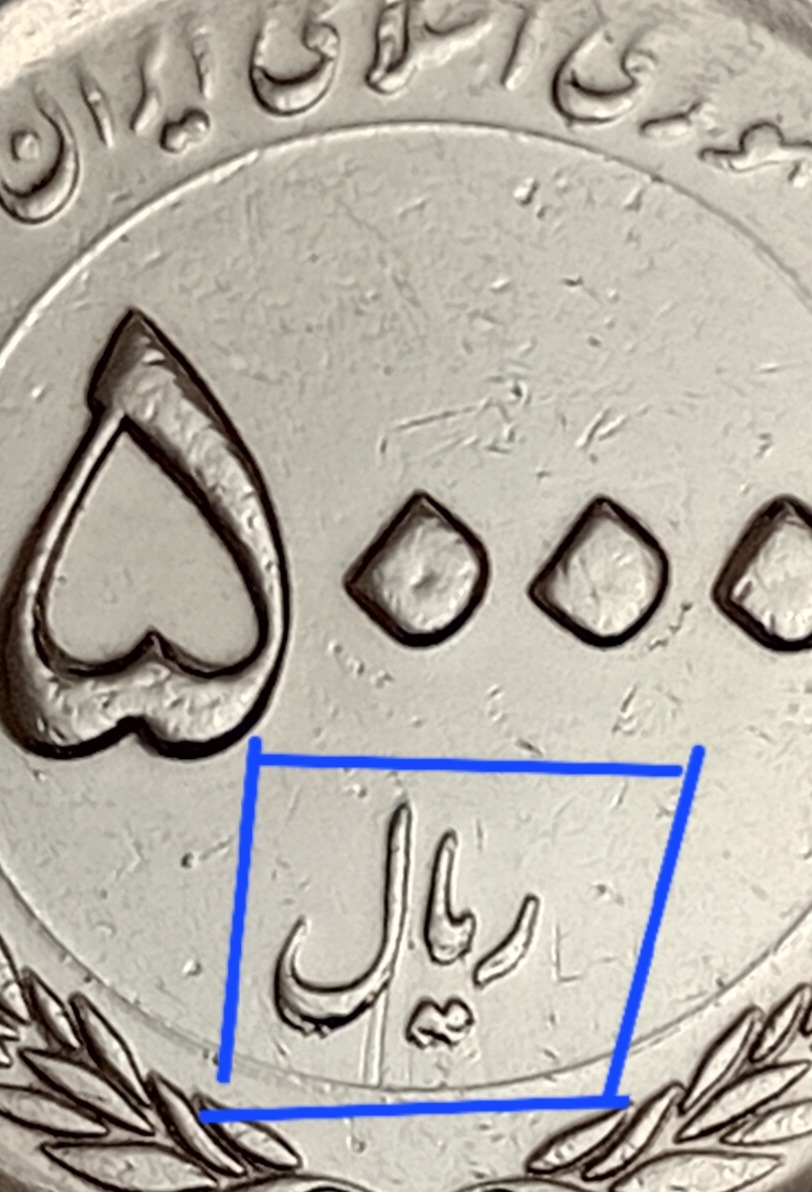 سکه 5000 ریال 1394 ضرب مکرر 3