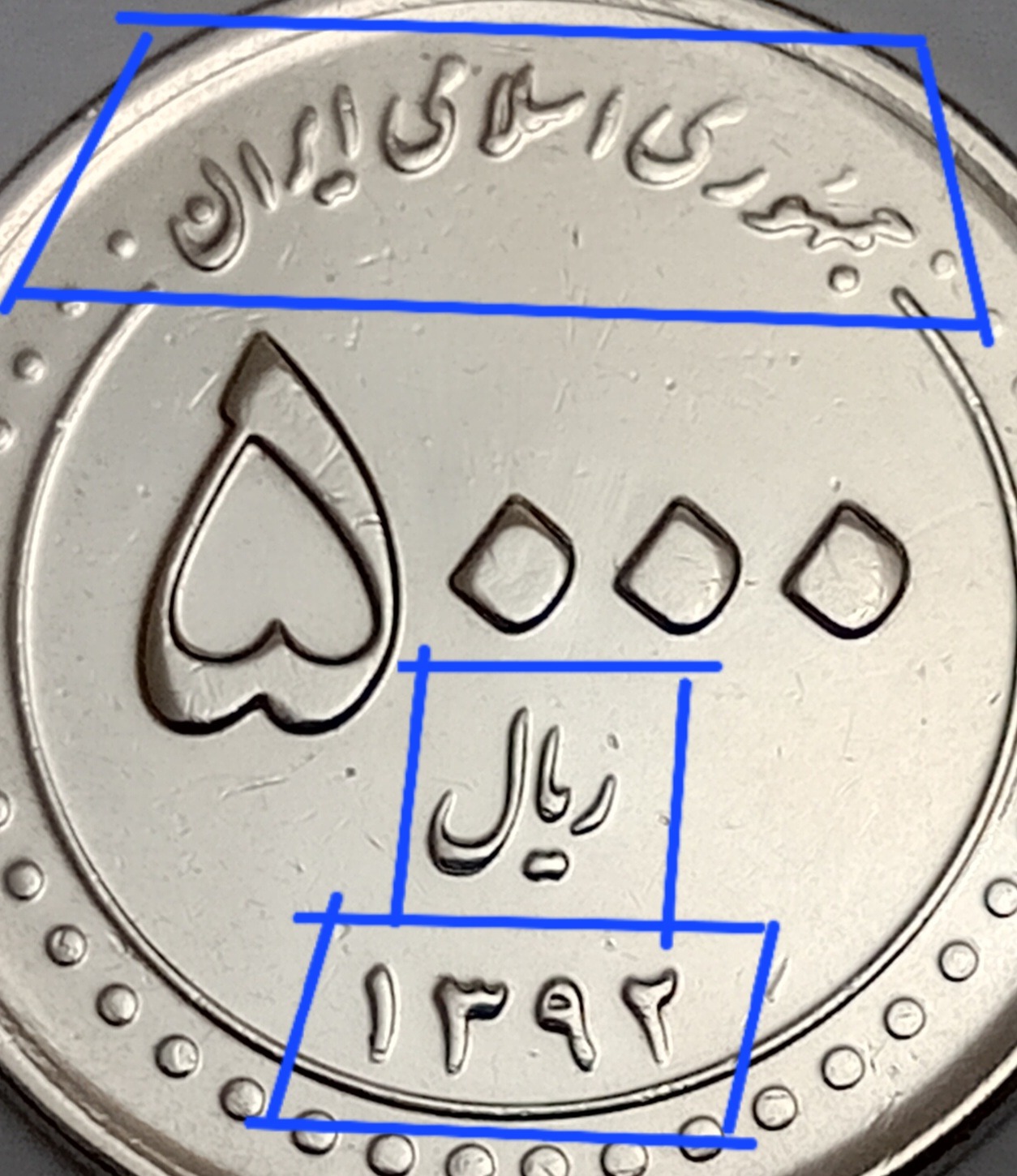 سکه 5000 ریال 1392 ارور ضرب مکرر 4