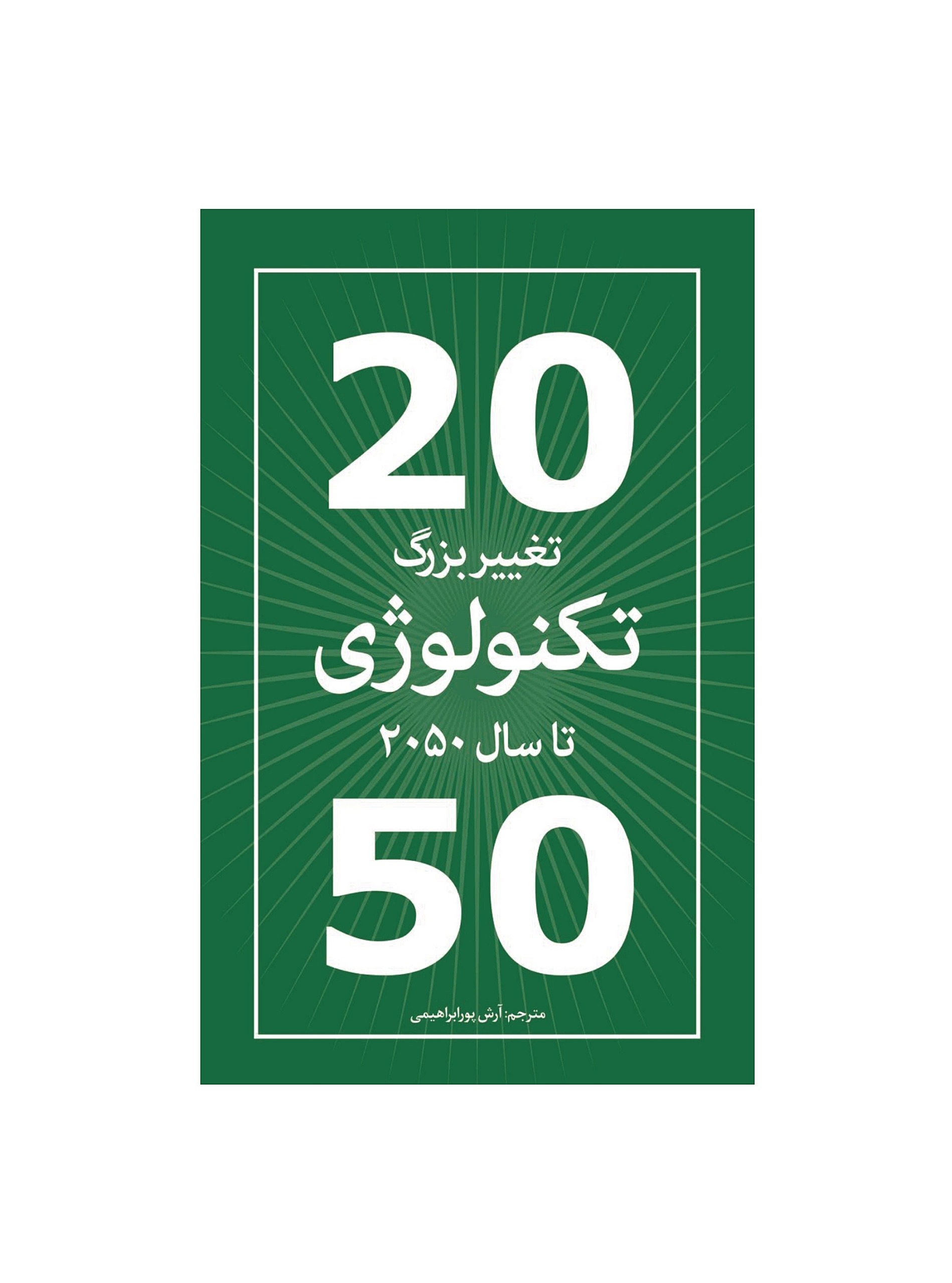 کتاب 20 تغییر بزرگ تکنولوژی تا سال 2050
