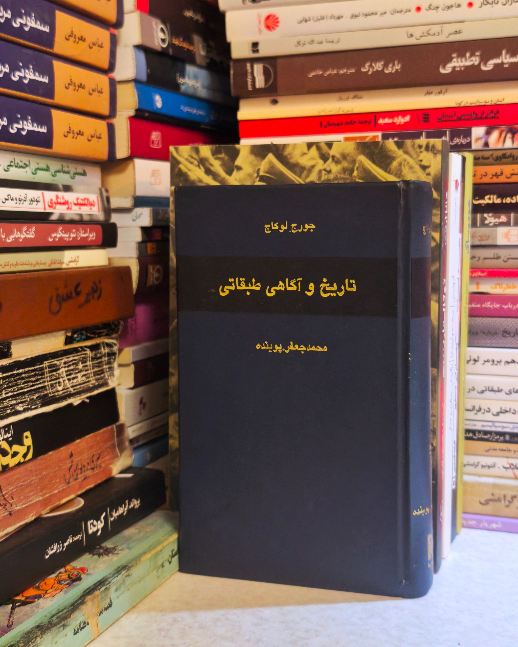 کتاب تاریخ و آگاهی طبقاتی اثر جورج لوکاچ