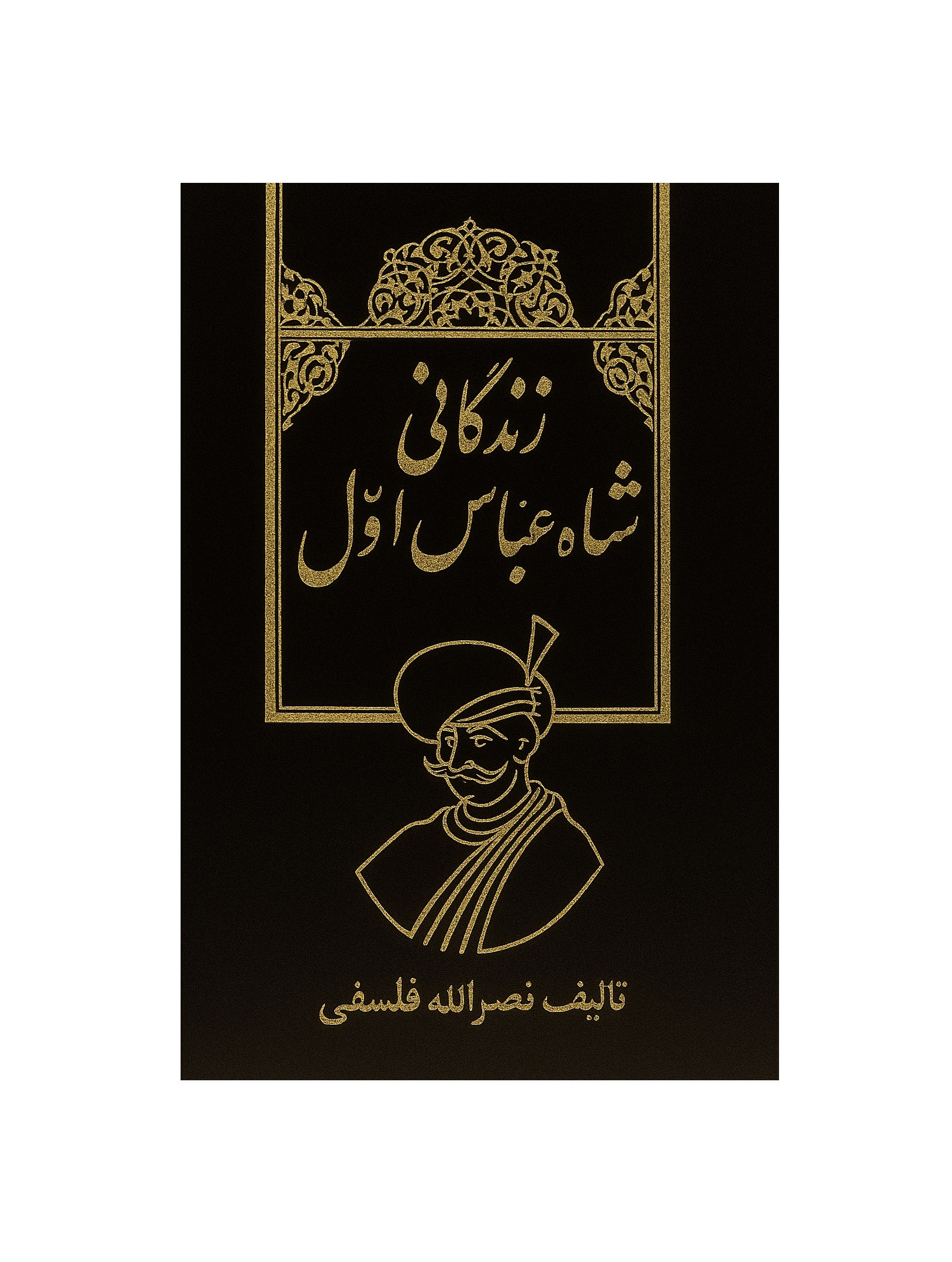 کتاب زندگانی شاه عباس اول اثر نصرالله فلسفی