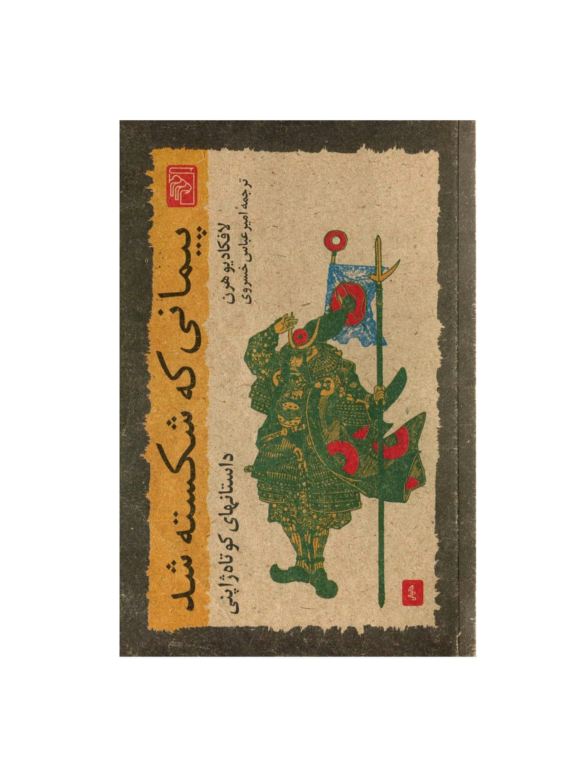 کتاب پیمانی که شکسته شد اثر لافکادیو هرن