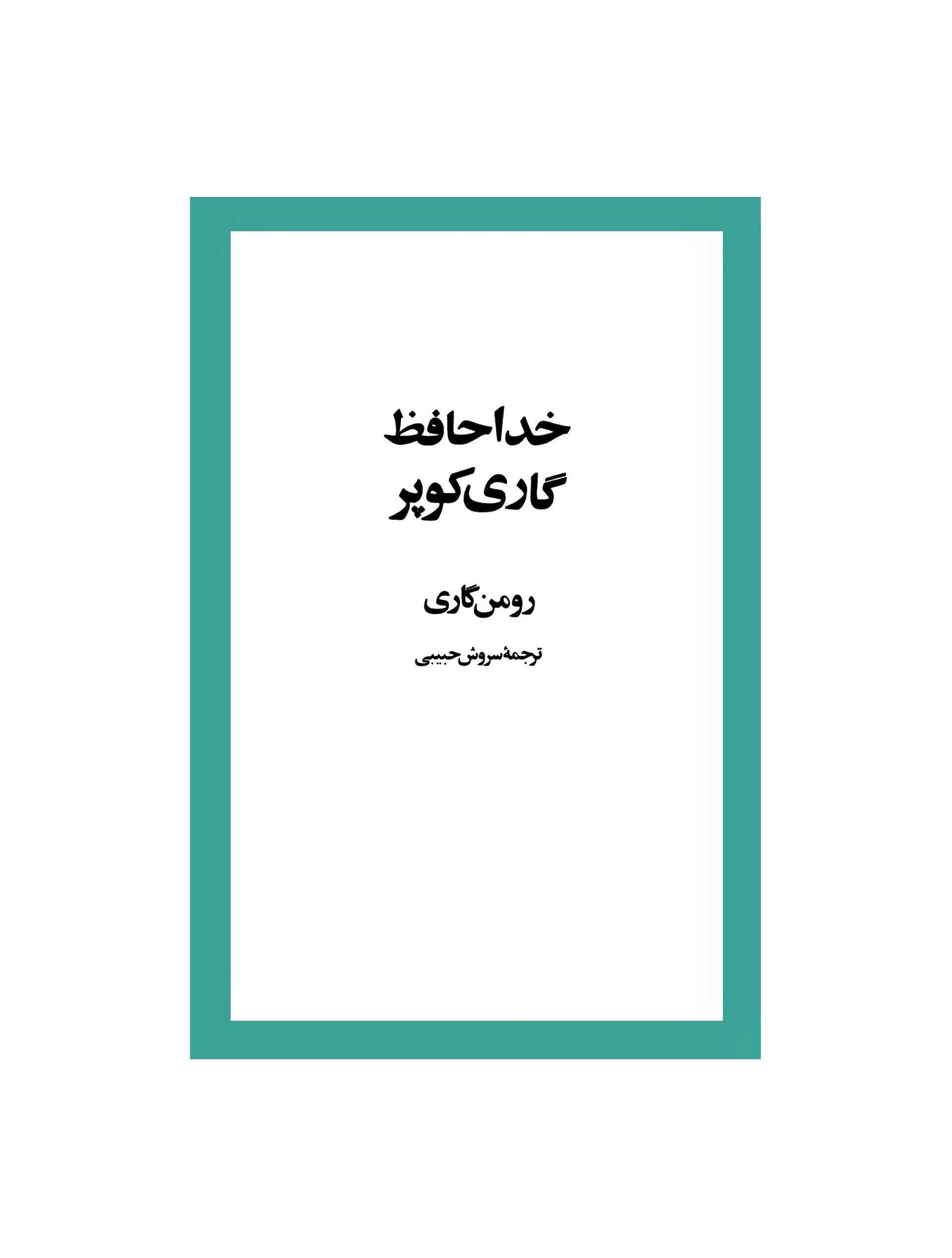 کتاب خداحافظ گاری کوپر اثر رومن گاری