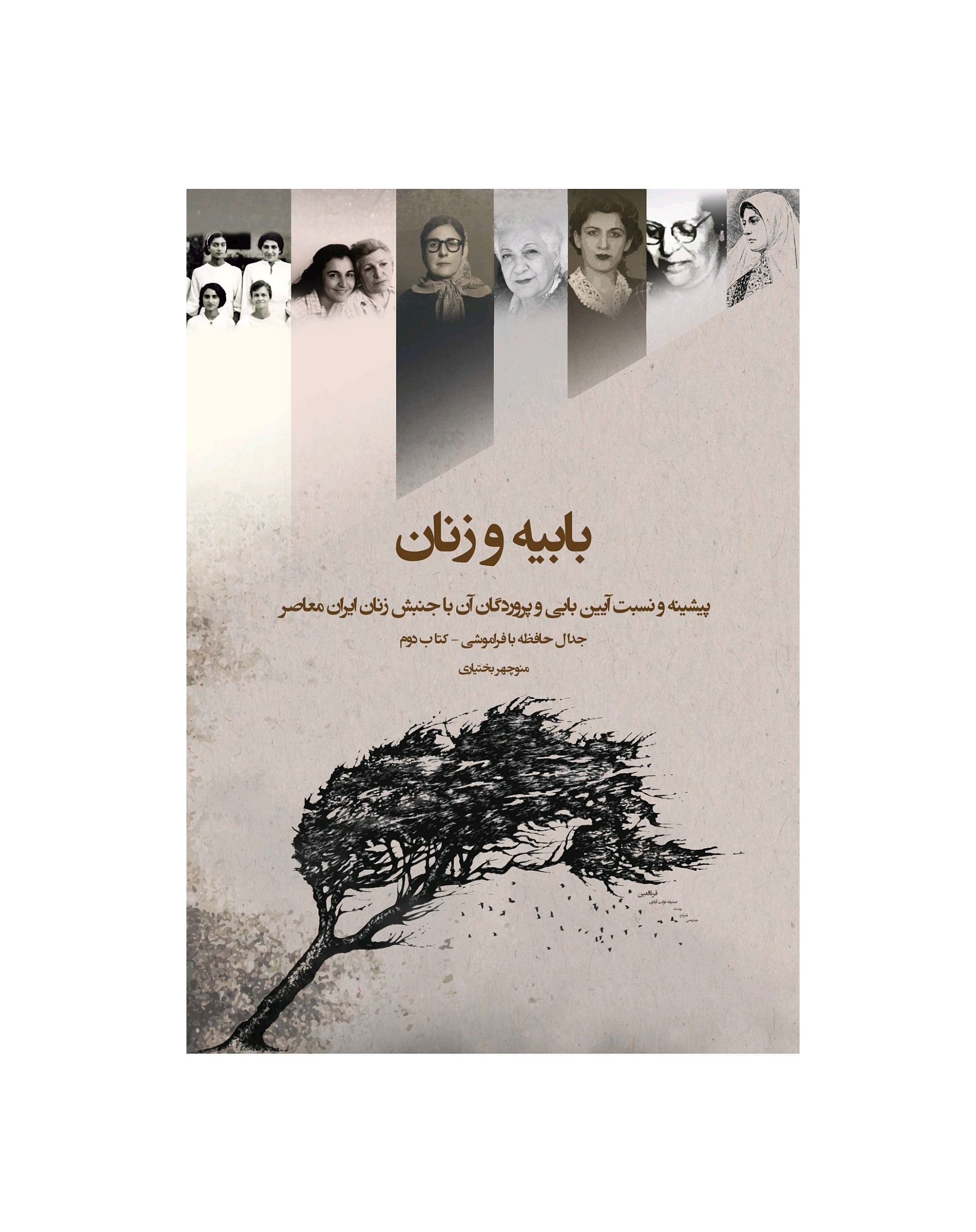 کتاب بابیه و زنان اثر منوچهر بختیاری