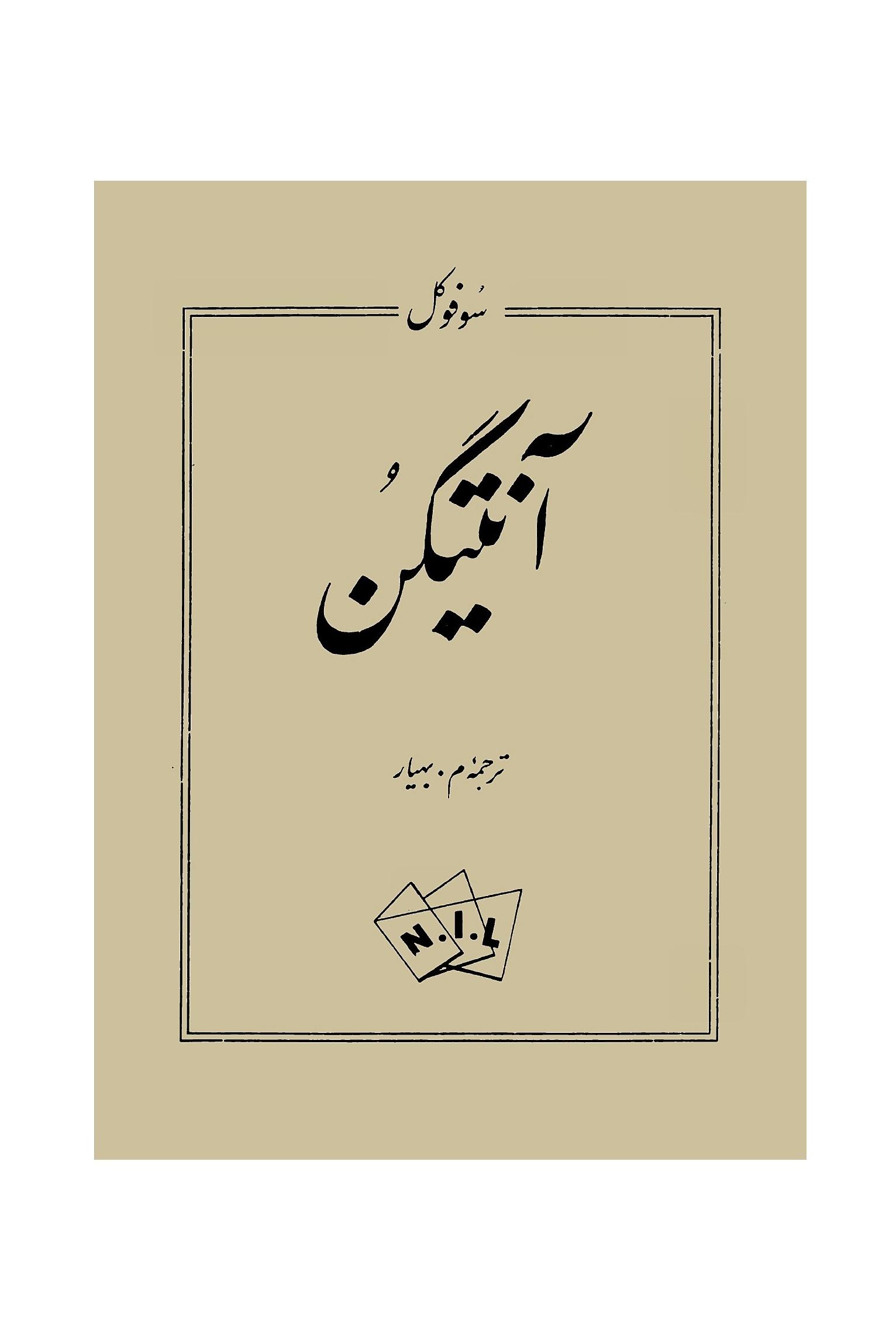 کتاب آنتیگن (آنتیگونه) اثر سوفوکل