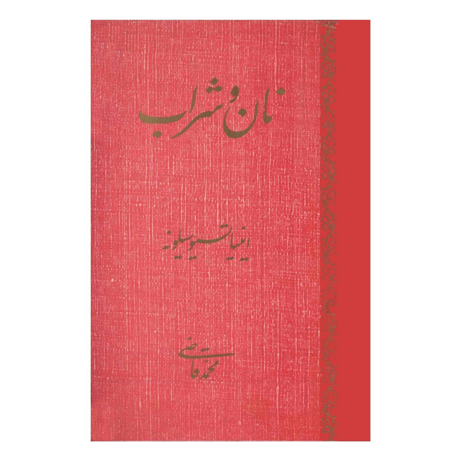 کتاب نان و شراب اثر اینیاتسیو سیلونه نسخه کامل