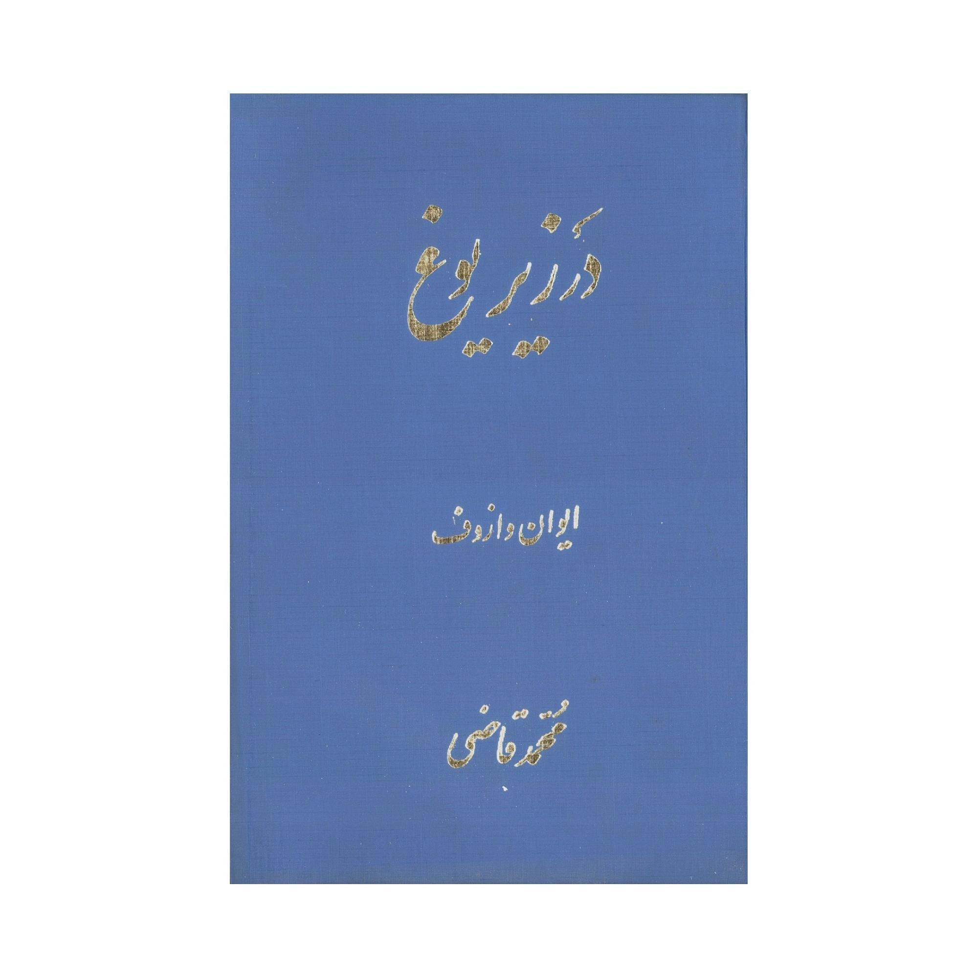 کتاب در زیر یوغ اثر ایوان وازوف