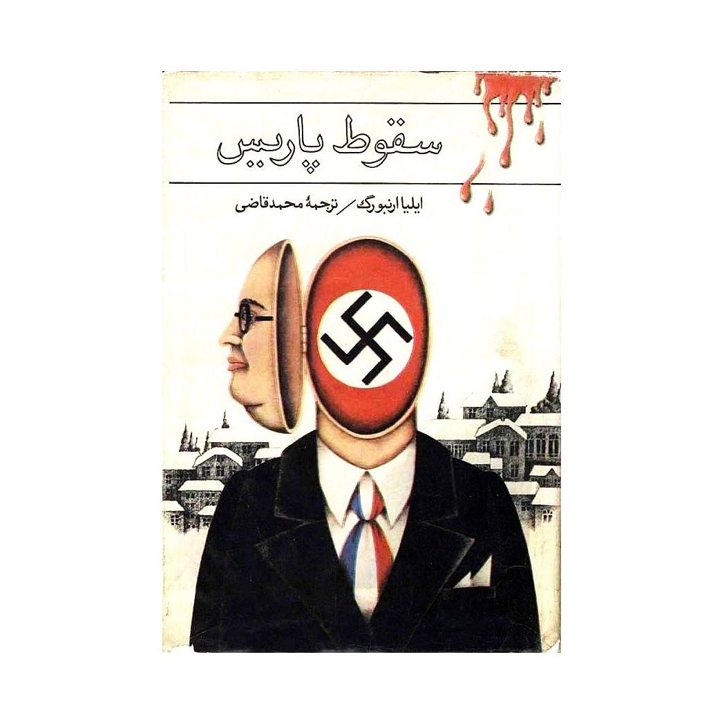 کتاب سقوط پاریس اثر ایلیا ارنبورگ جلد سخت