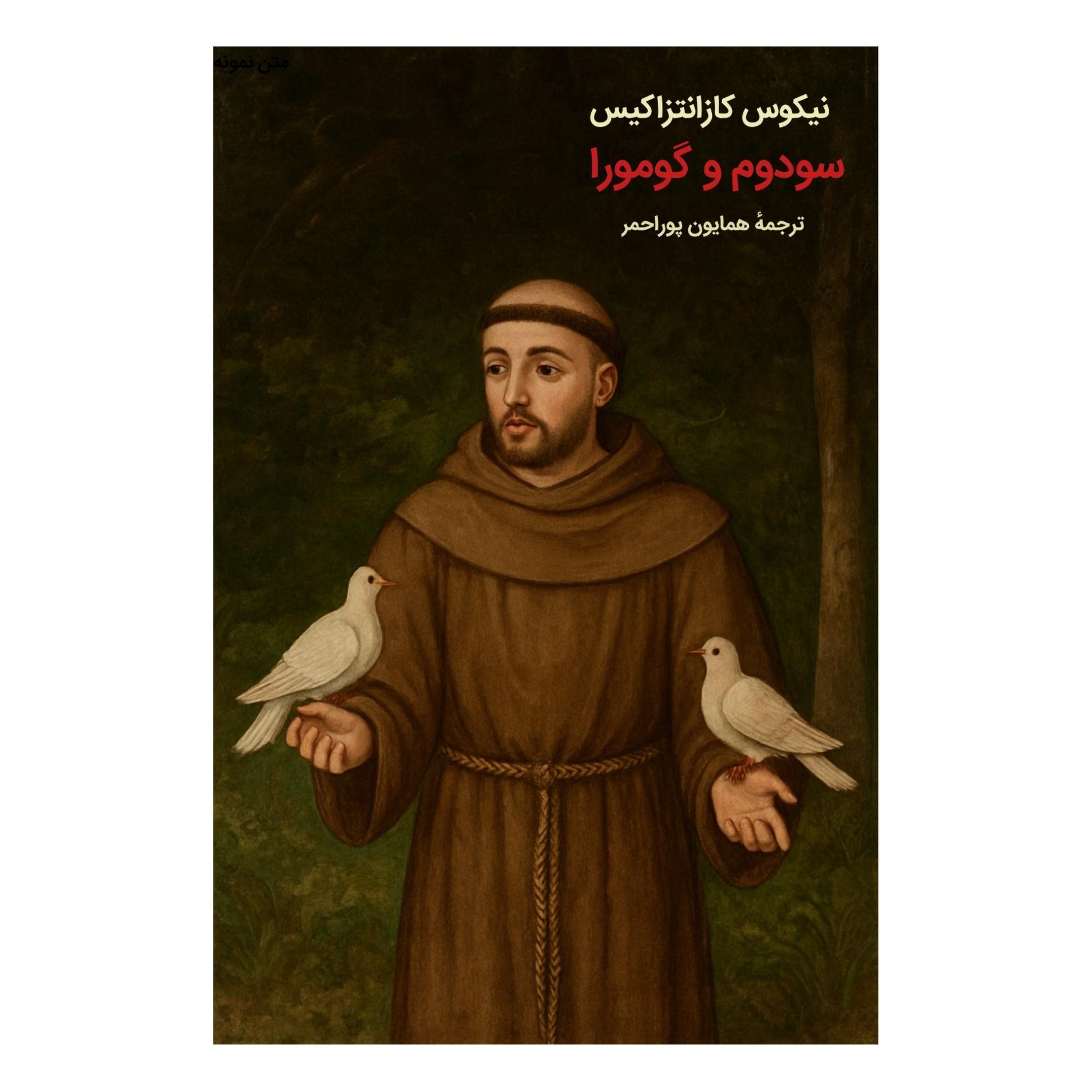 کتاب سودوم و گومورا اثر نیکوس کازانتزاکیس