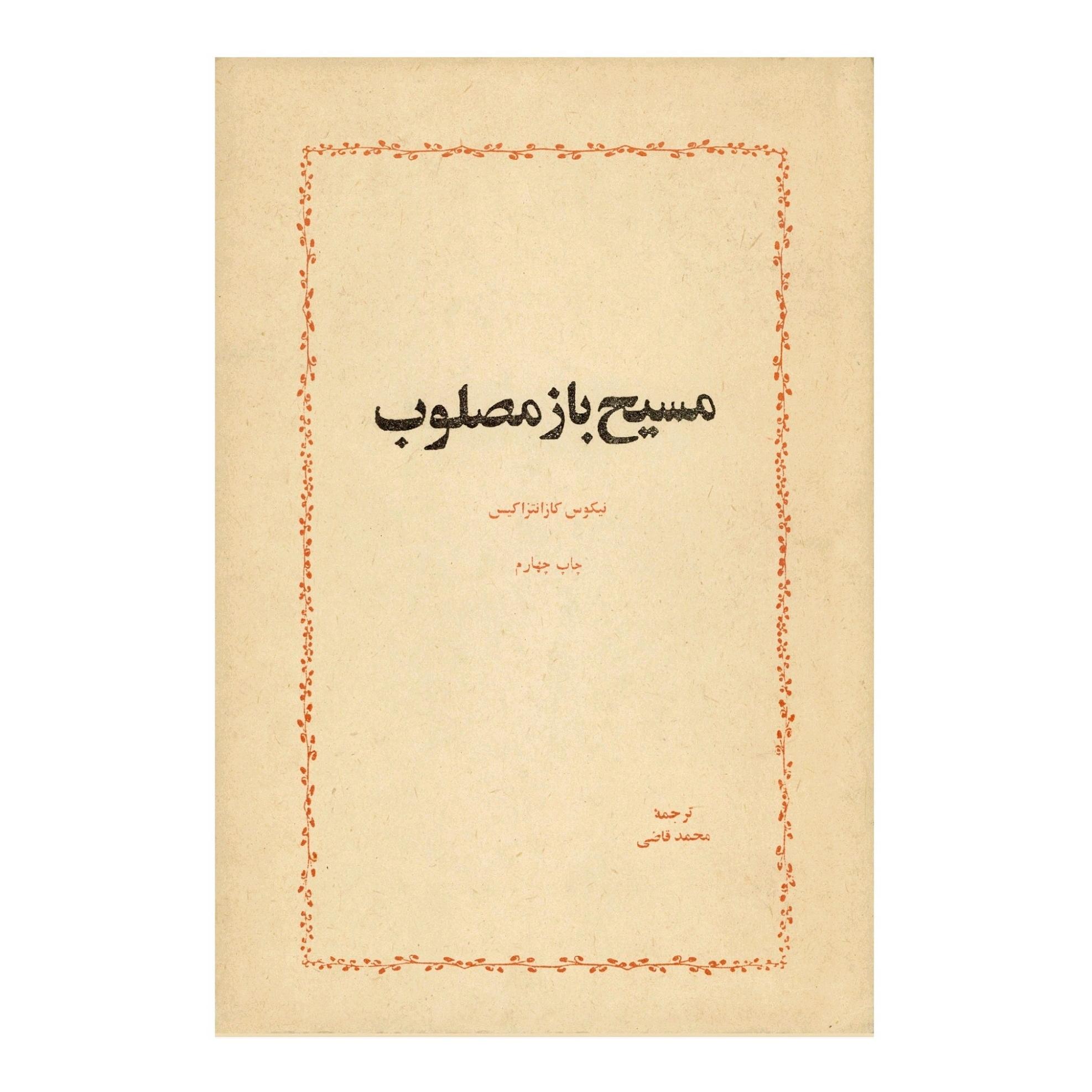 کتاب مسیح باز مصلوب اثر نیکوس کازانتزاکیس