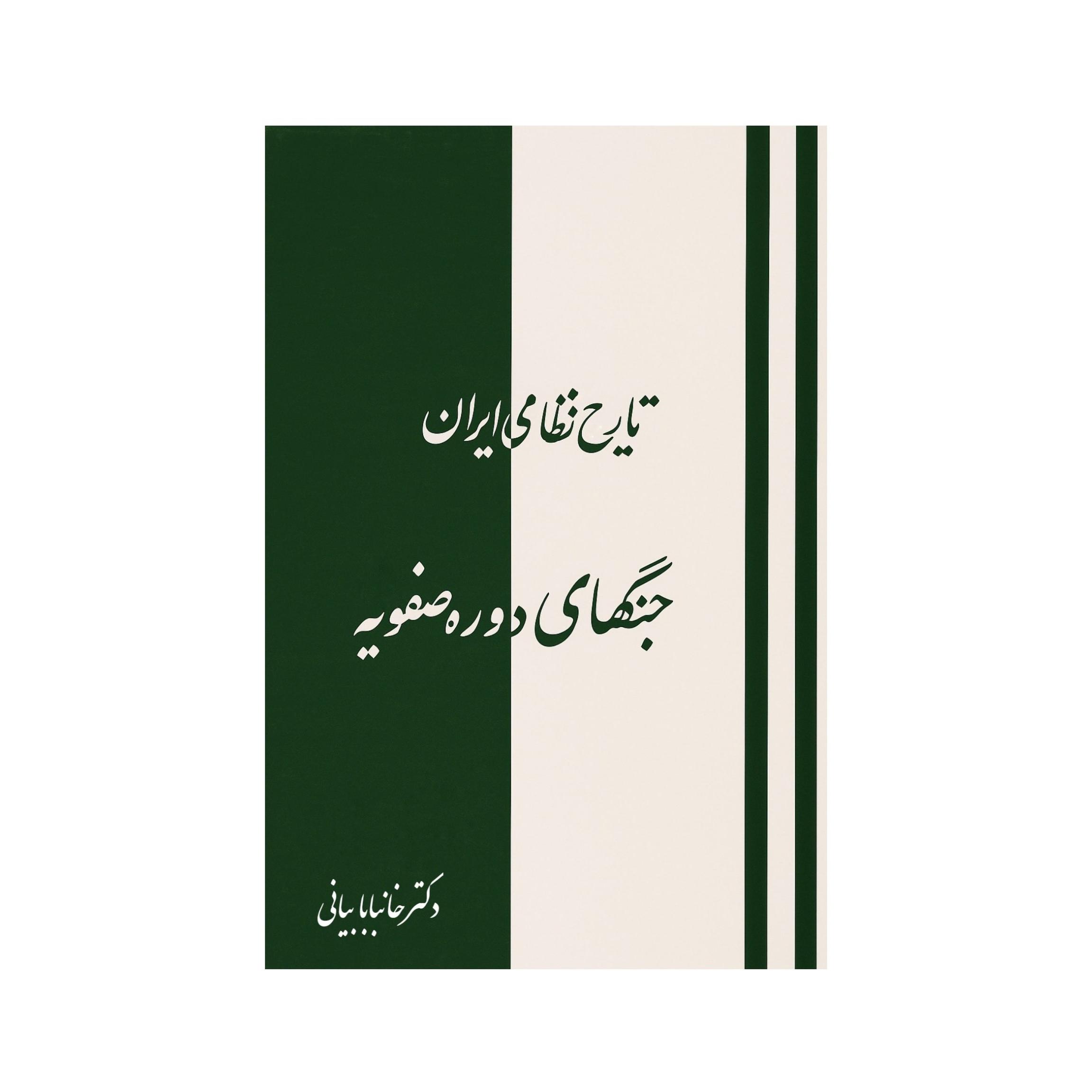 کتاب جنگهای دوره صفویه اثر خانبابا بیانی