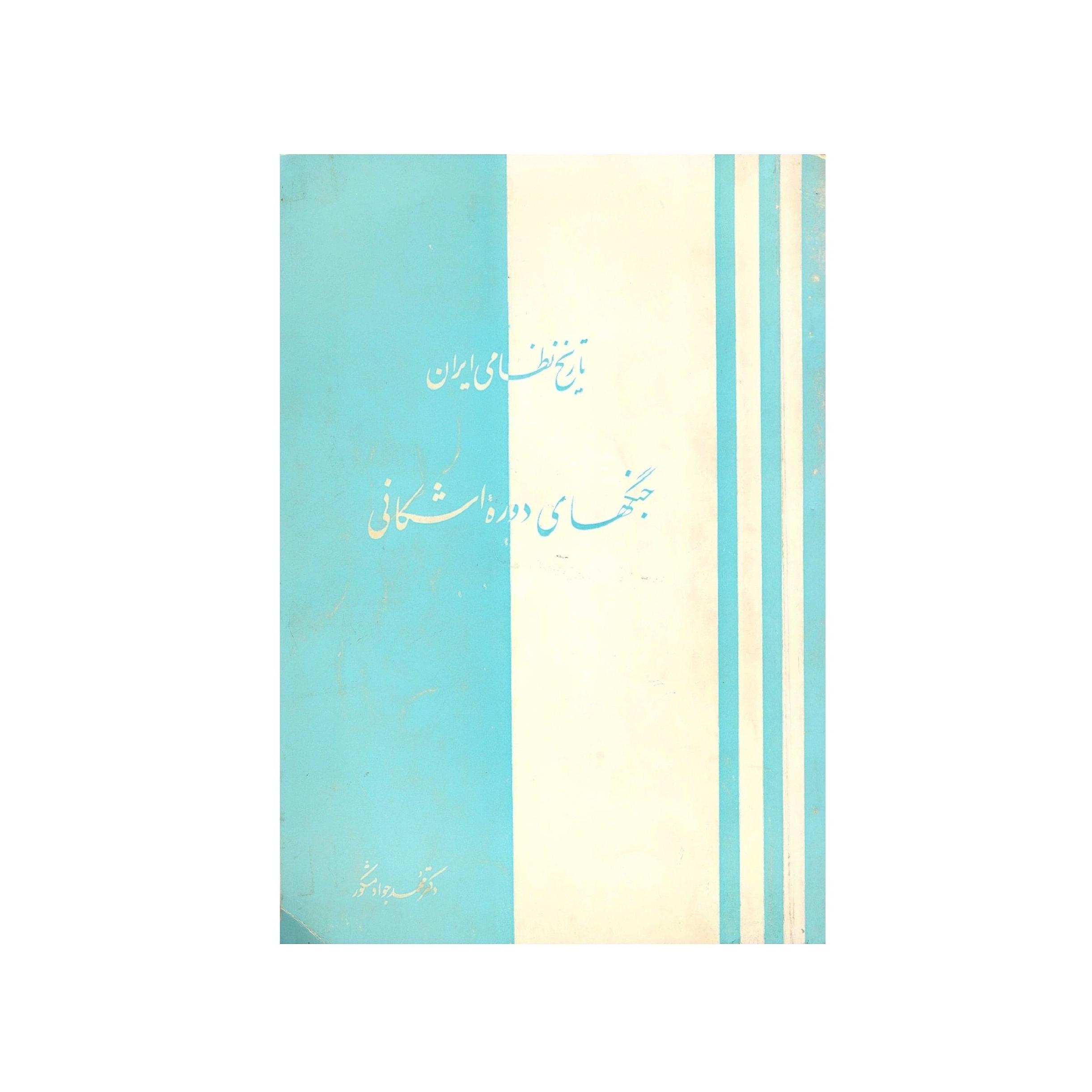 کتاب جنگهای دورهٔ اشکانی اثر جواد مشکور