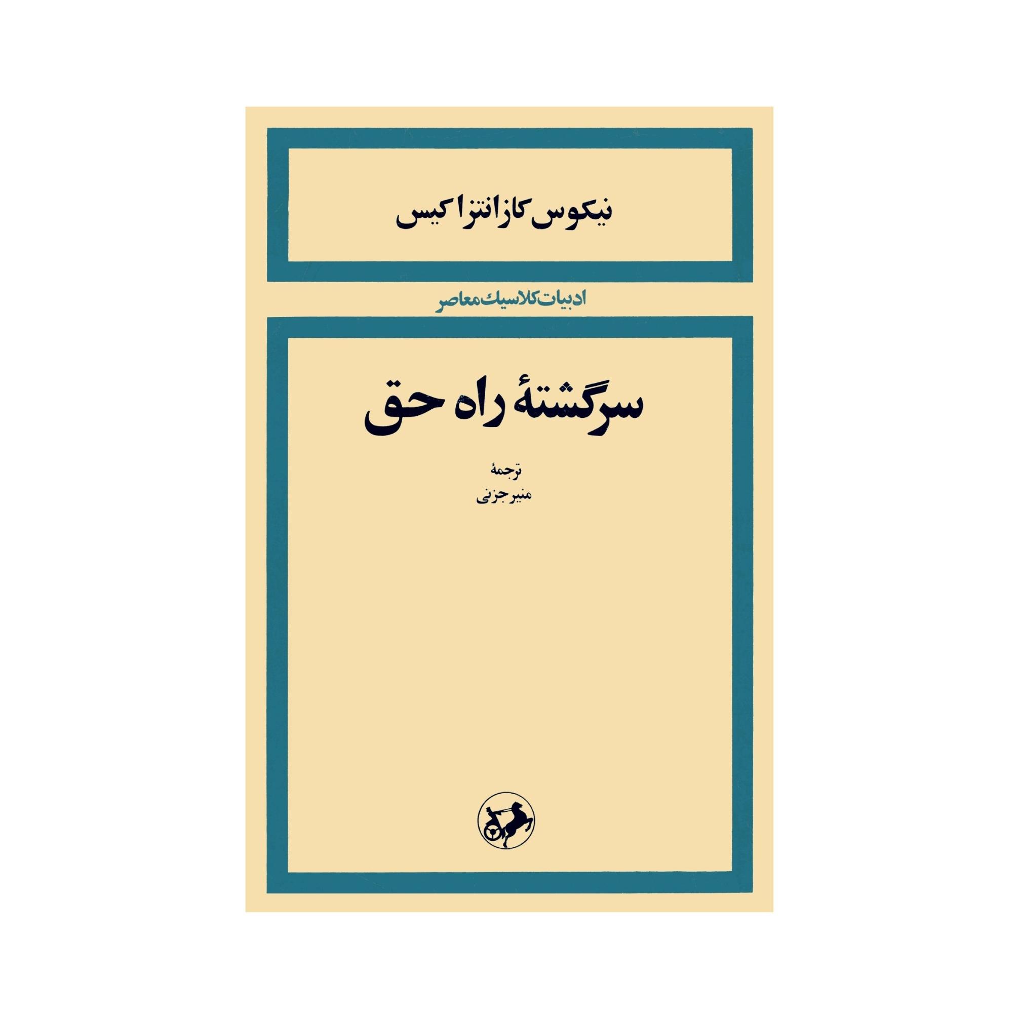 کتاب سرگشتهٔ راحت حق اثر نیکوس کازانتزاکیس