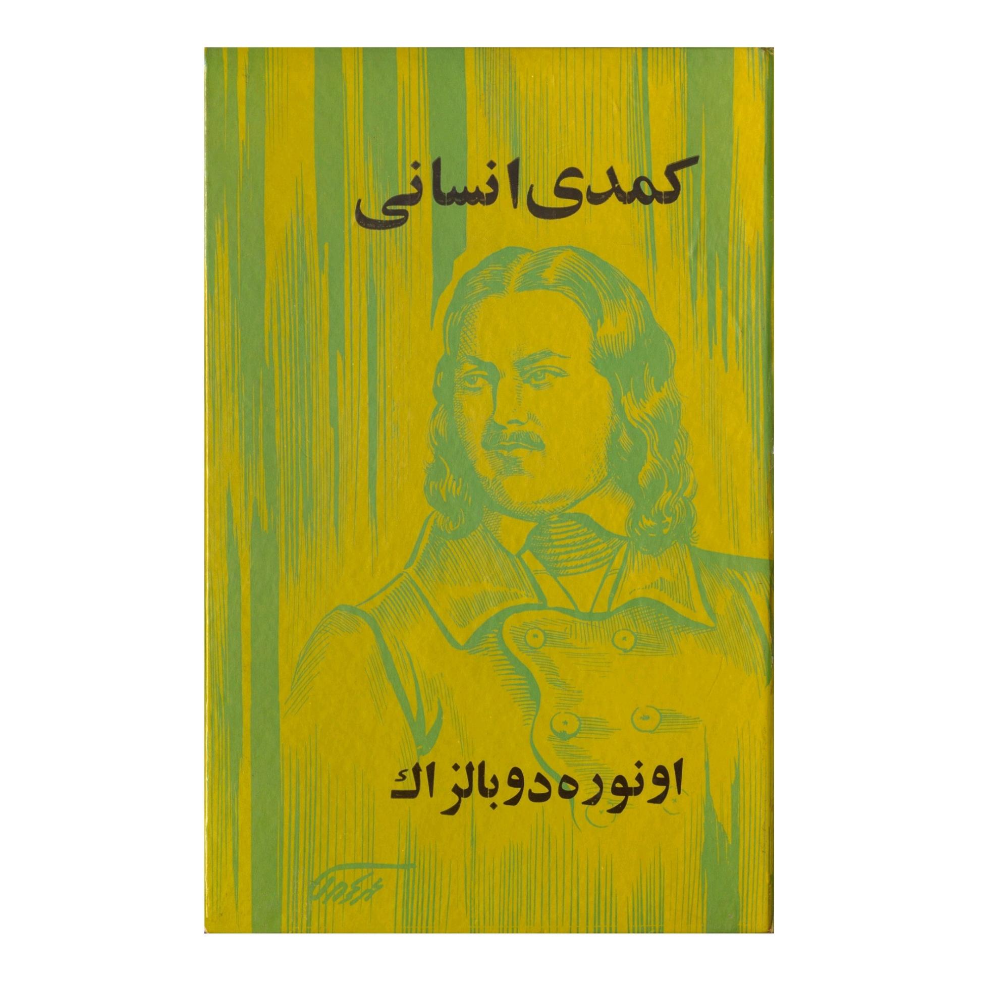 کتاب کمدی انسانی اثر اونوره دو بالزاک